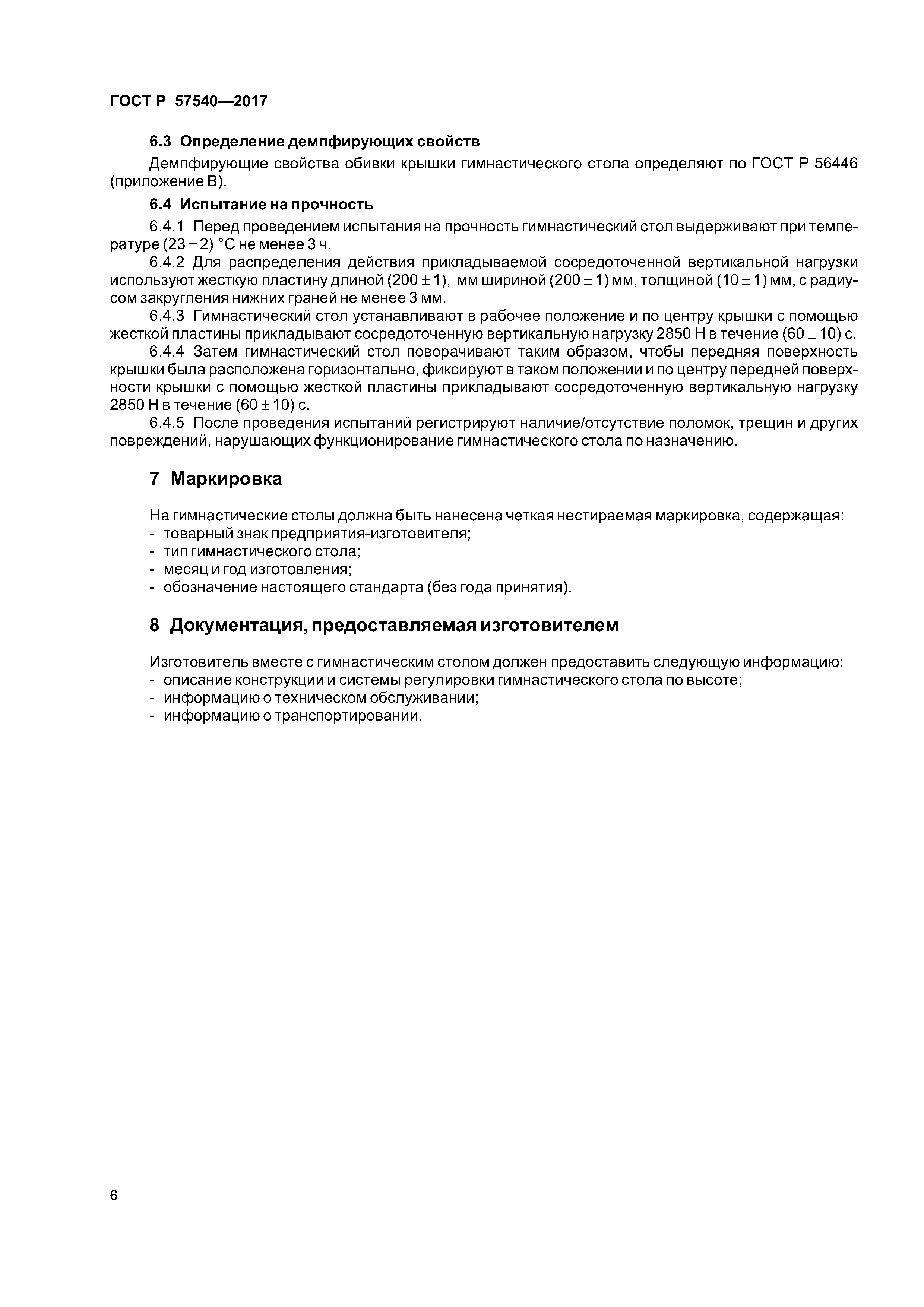 ГОСТ Р 57540-2017