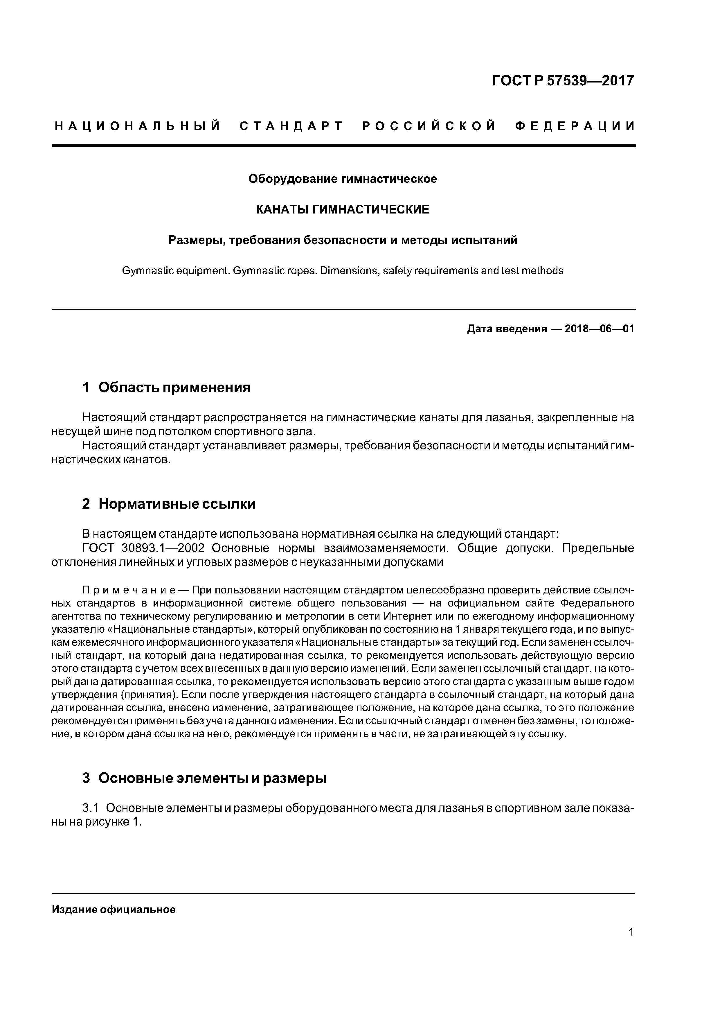 ГОСТ Р 57539-2017