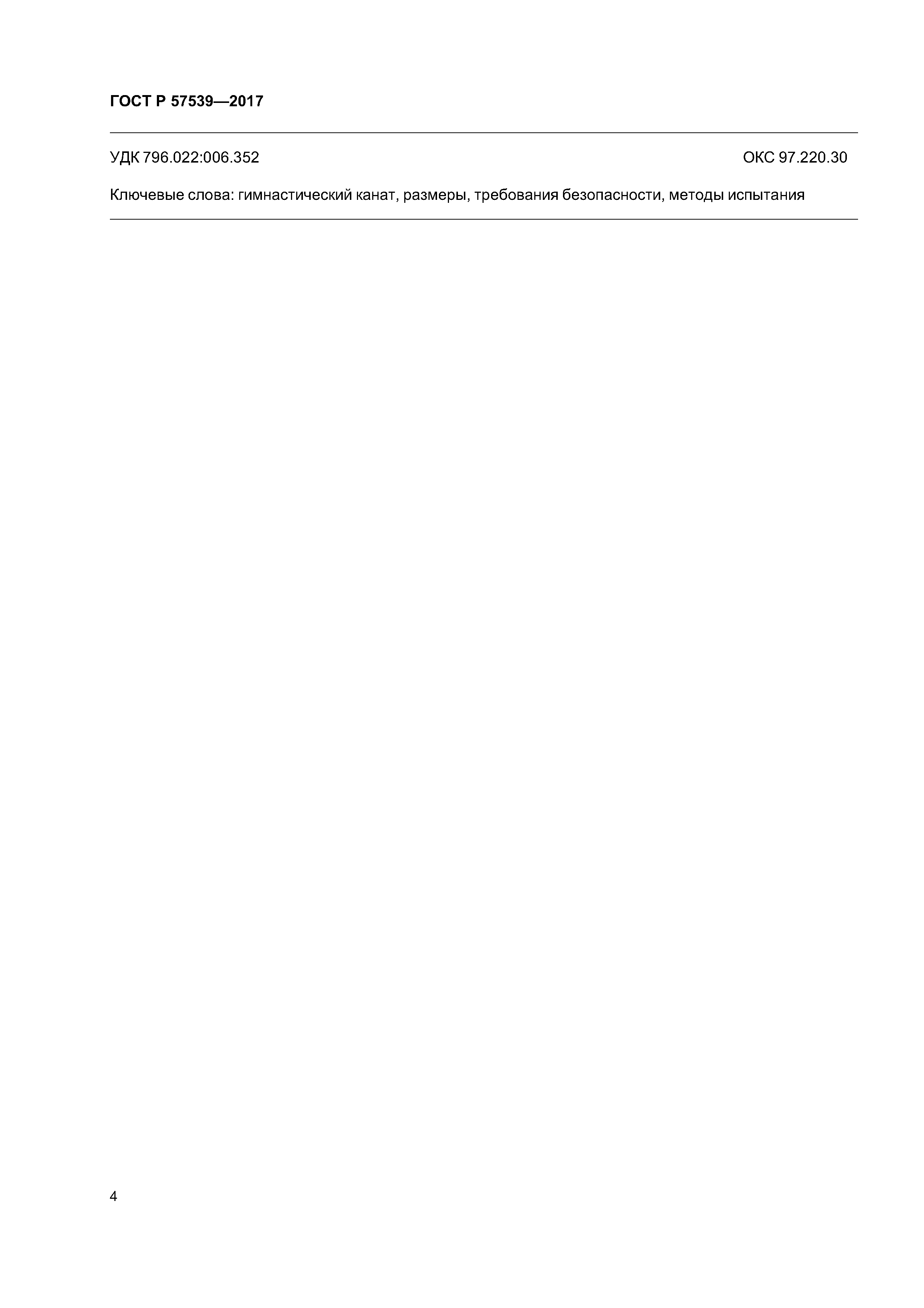 ГОСТ Р 57539-2017