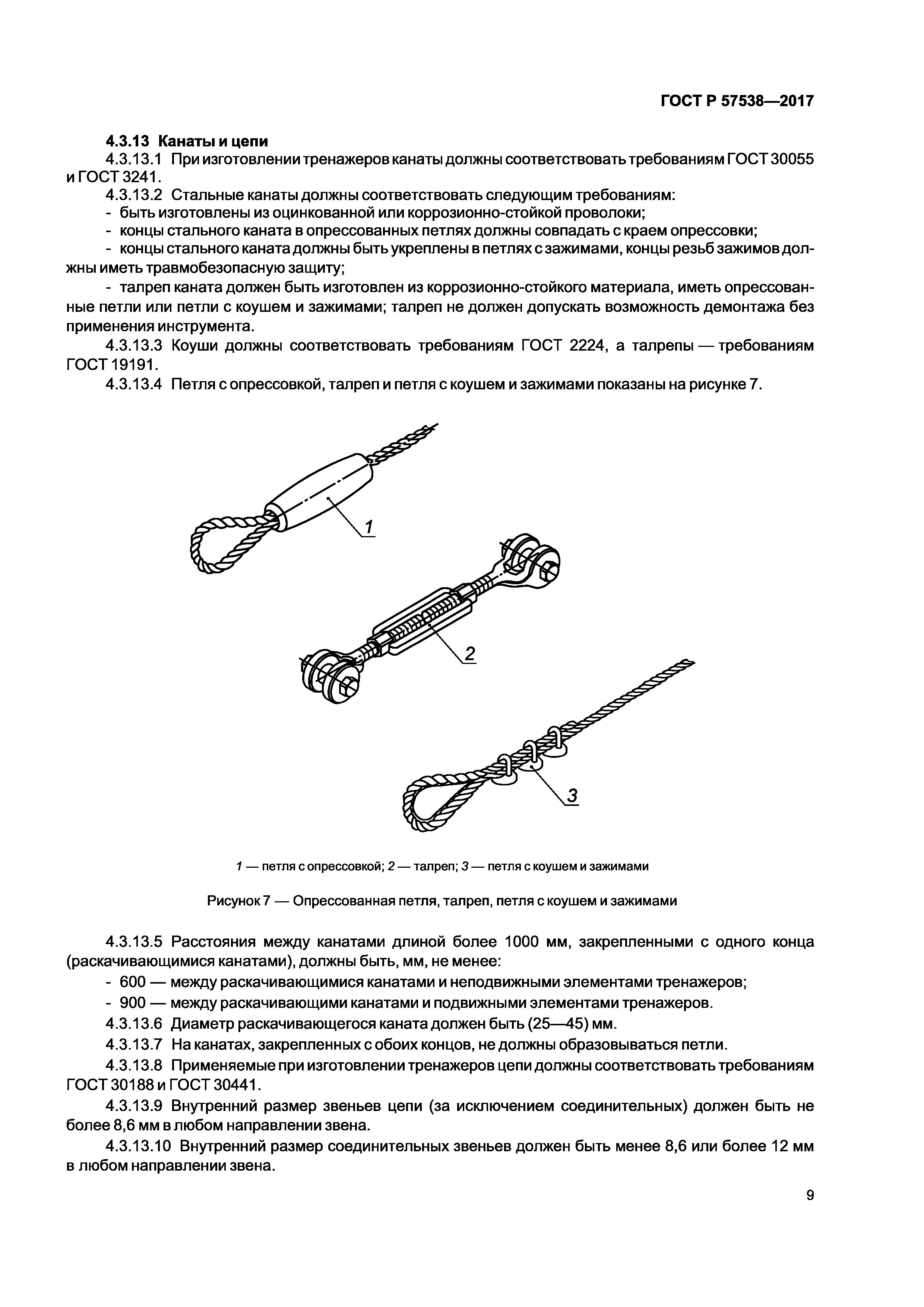 ГОСТ Р 57538-2017