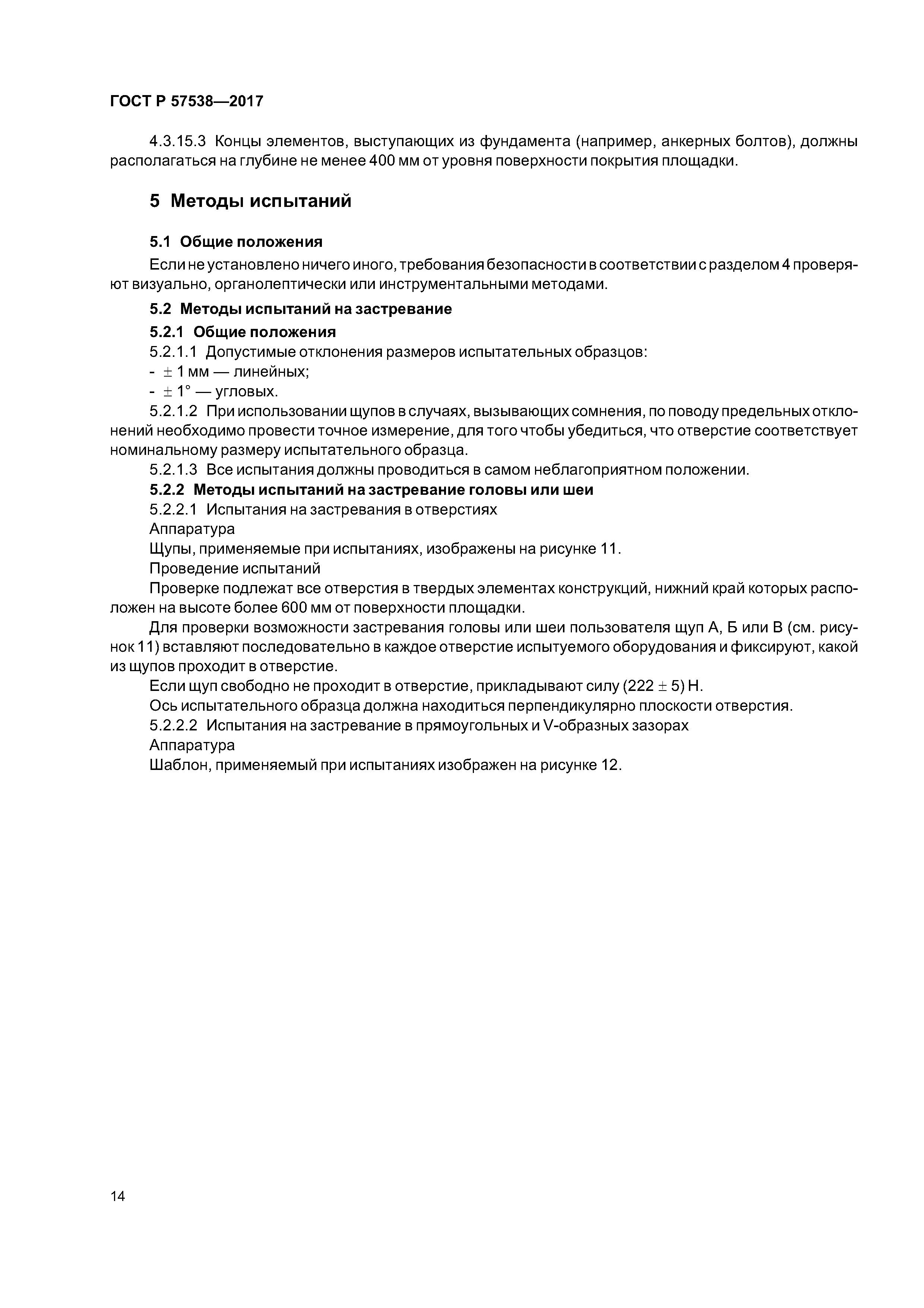 ГОСТ Р 57538-2017