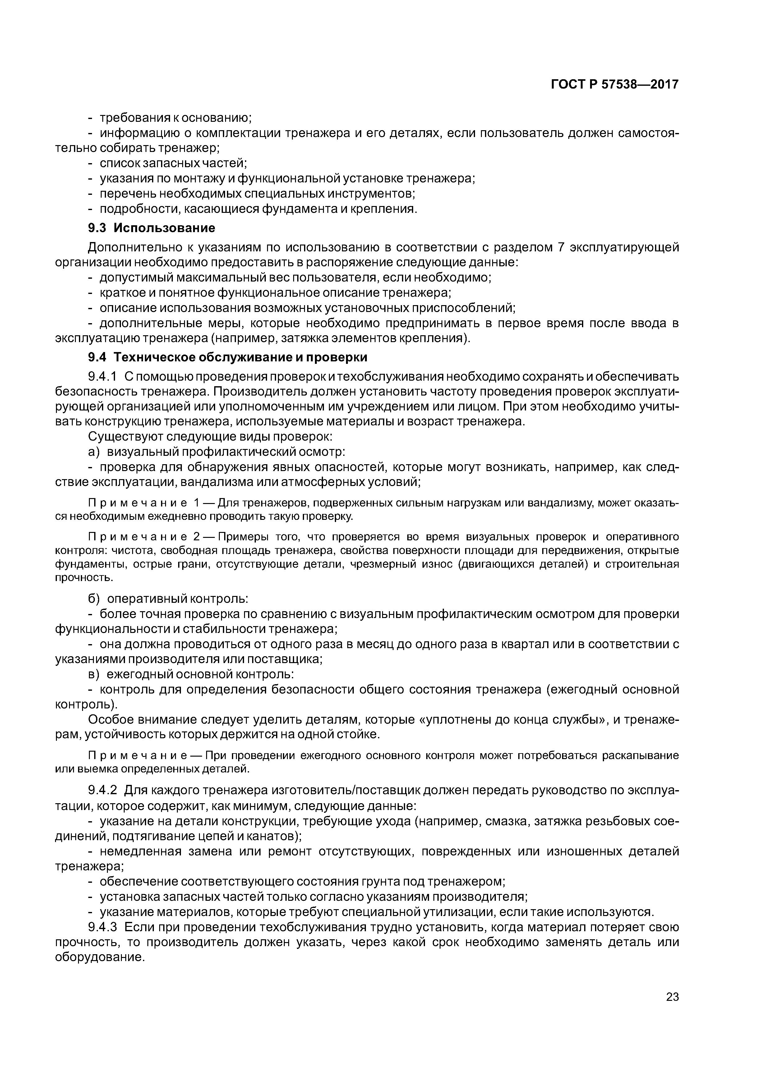 ГОСТ Р 57538-2017