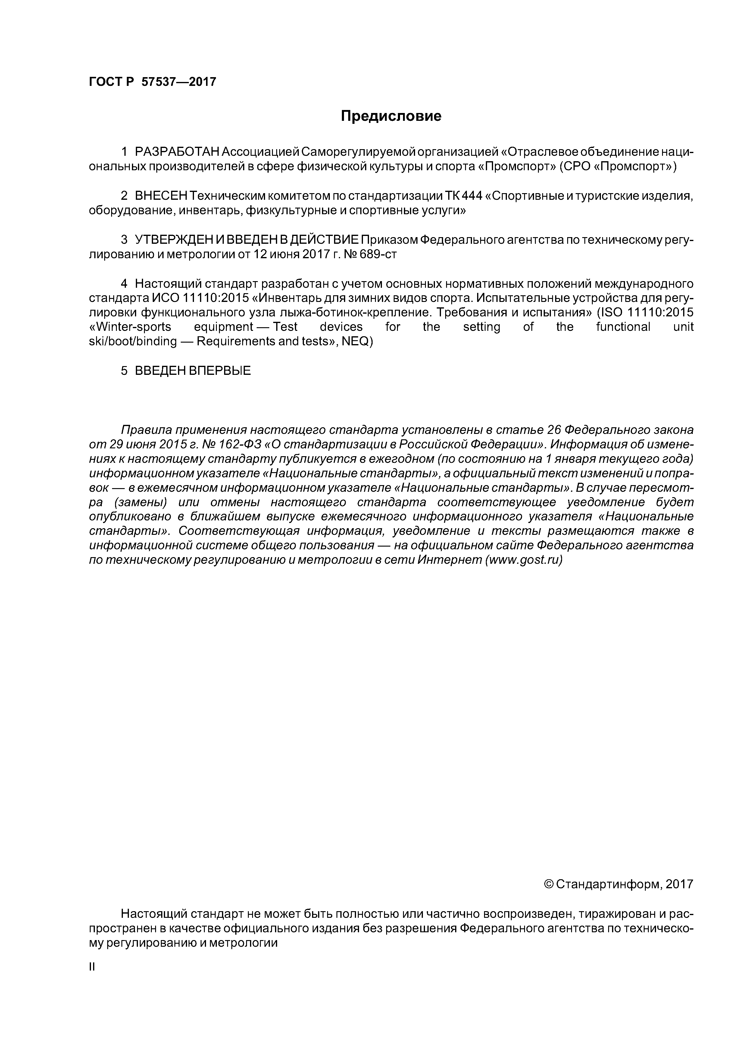 ГОСТ Р 57537-2017