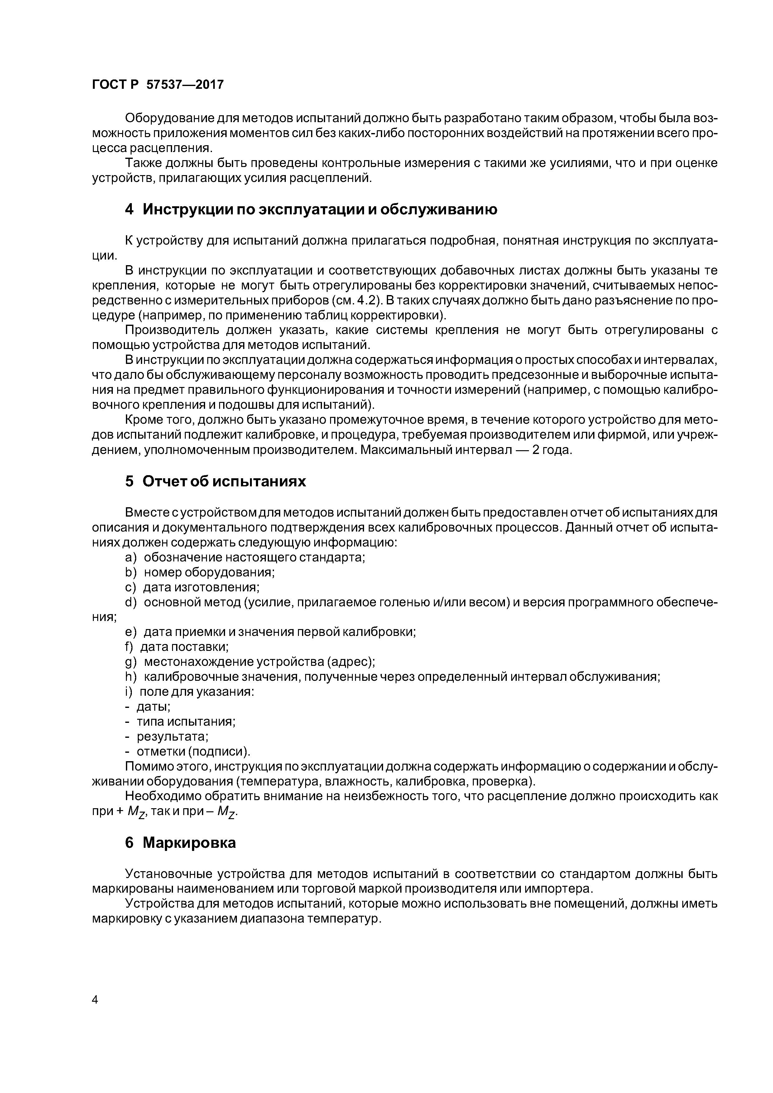 ГОСТ Р 57537-2017