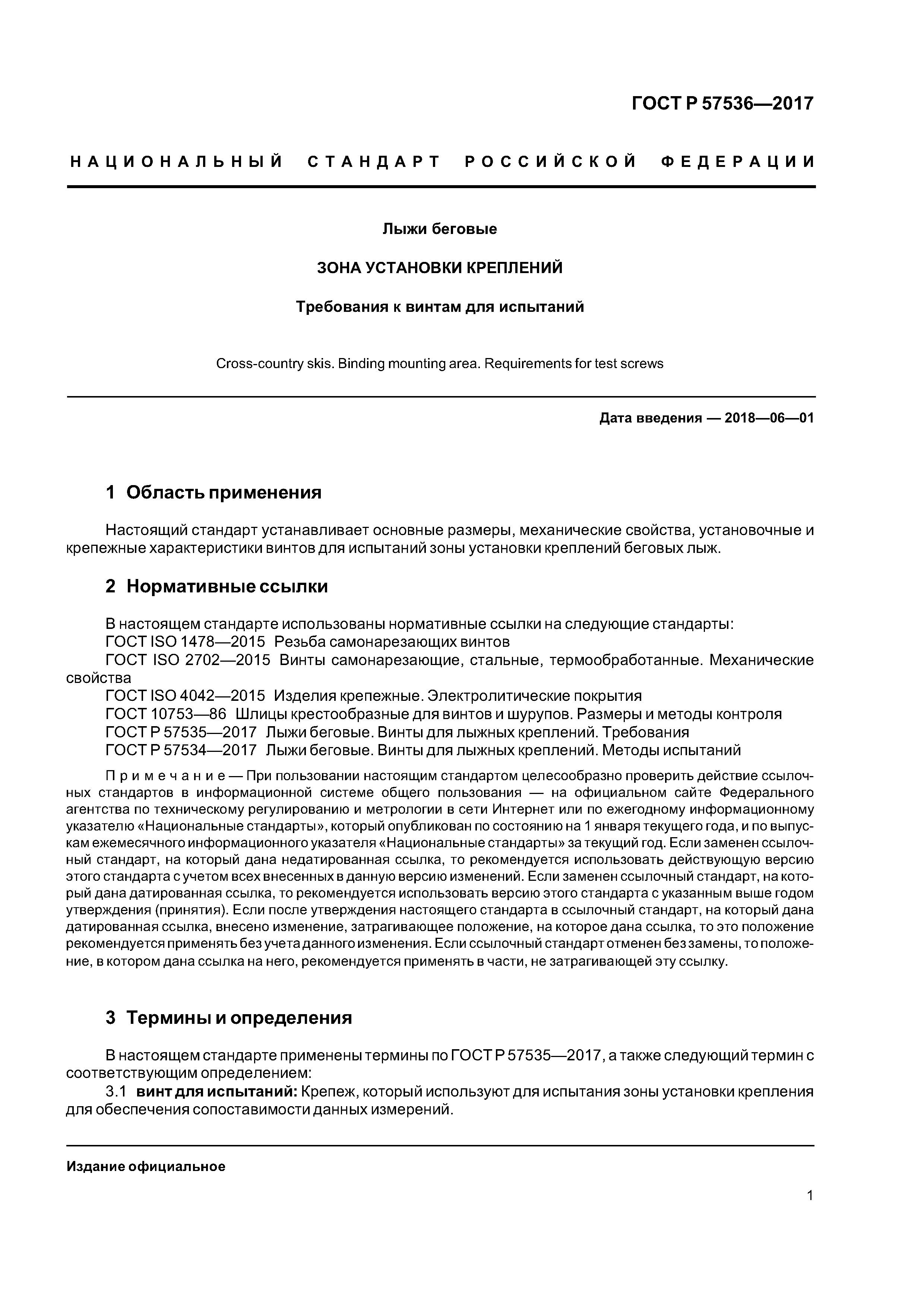 ГОСТ Р 57536-2017