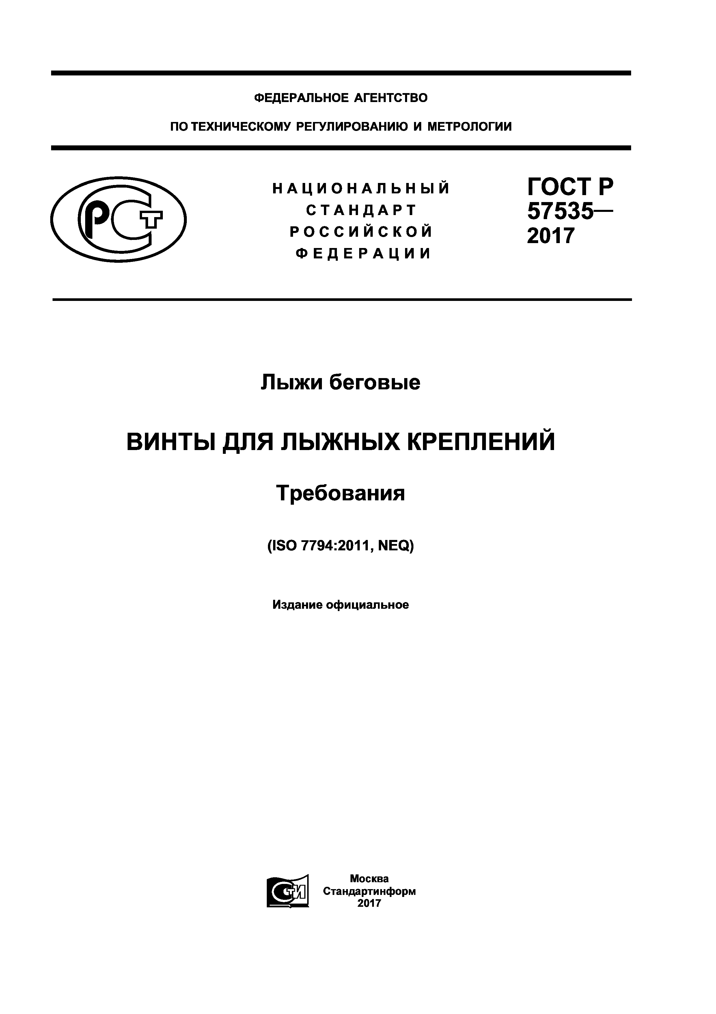 ГОСТ Р 57535-2017