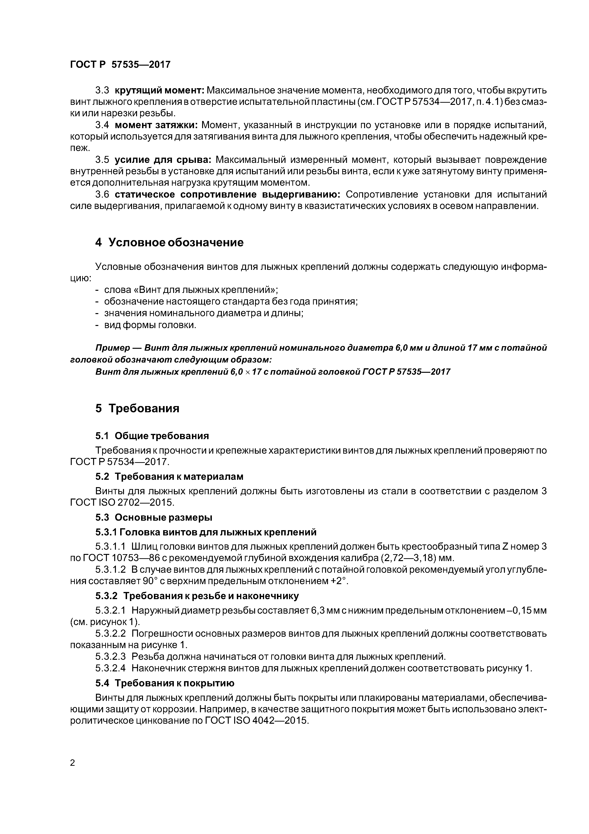 ГОСТ Р 57535-2017