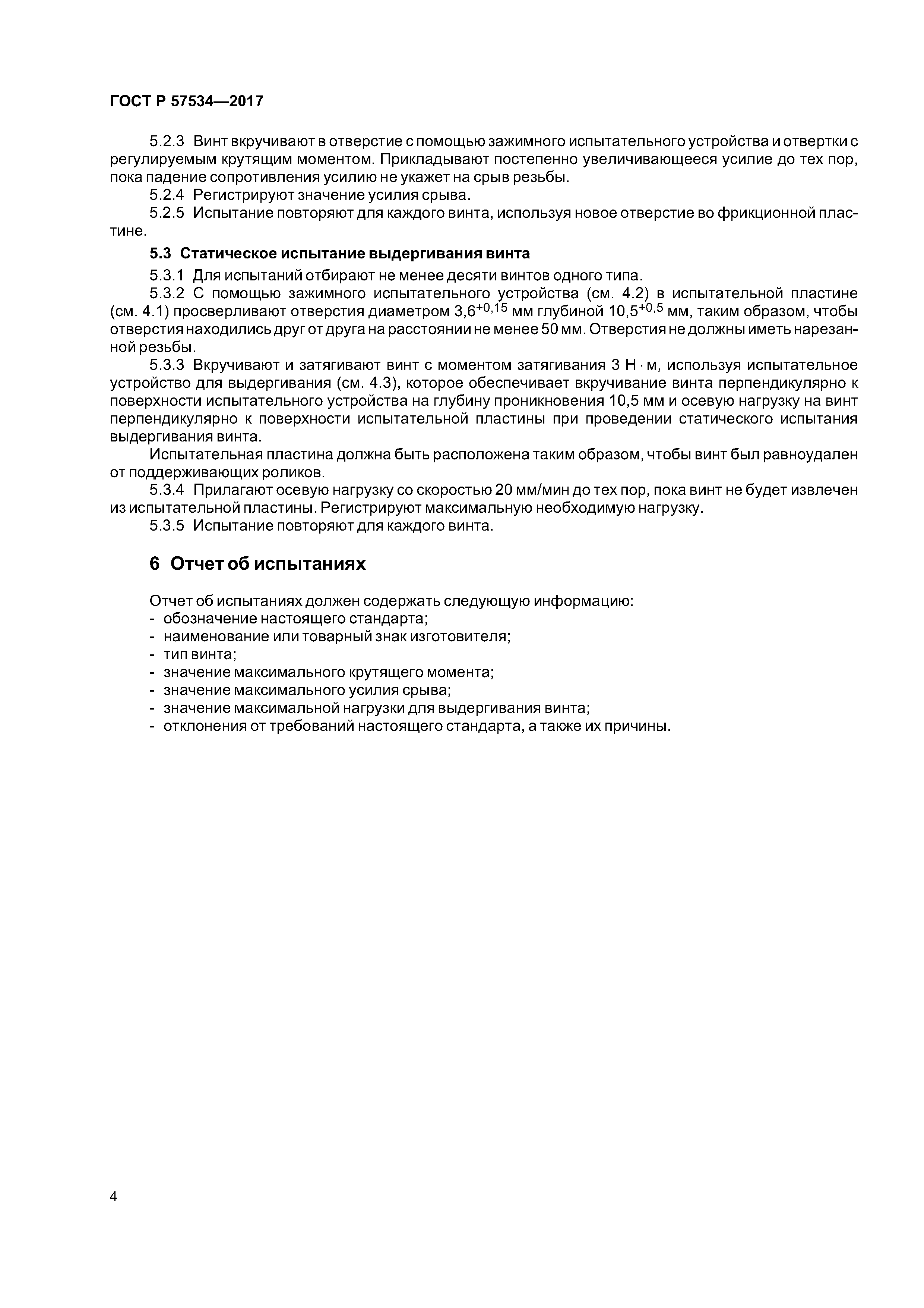 ГОСТ Р 57534-2017