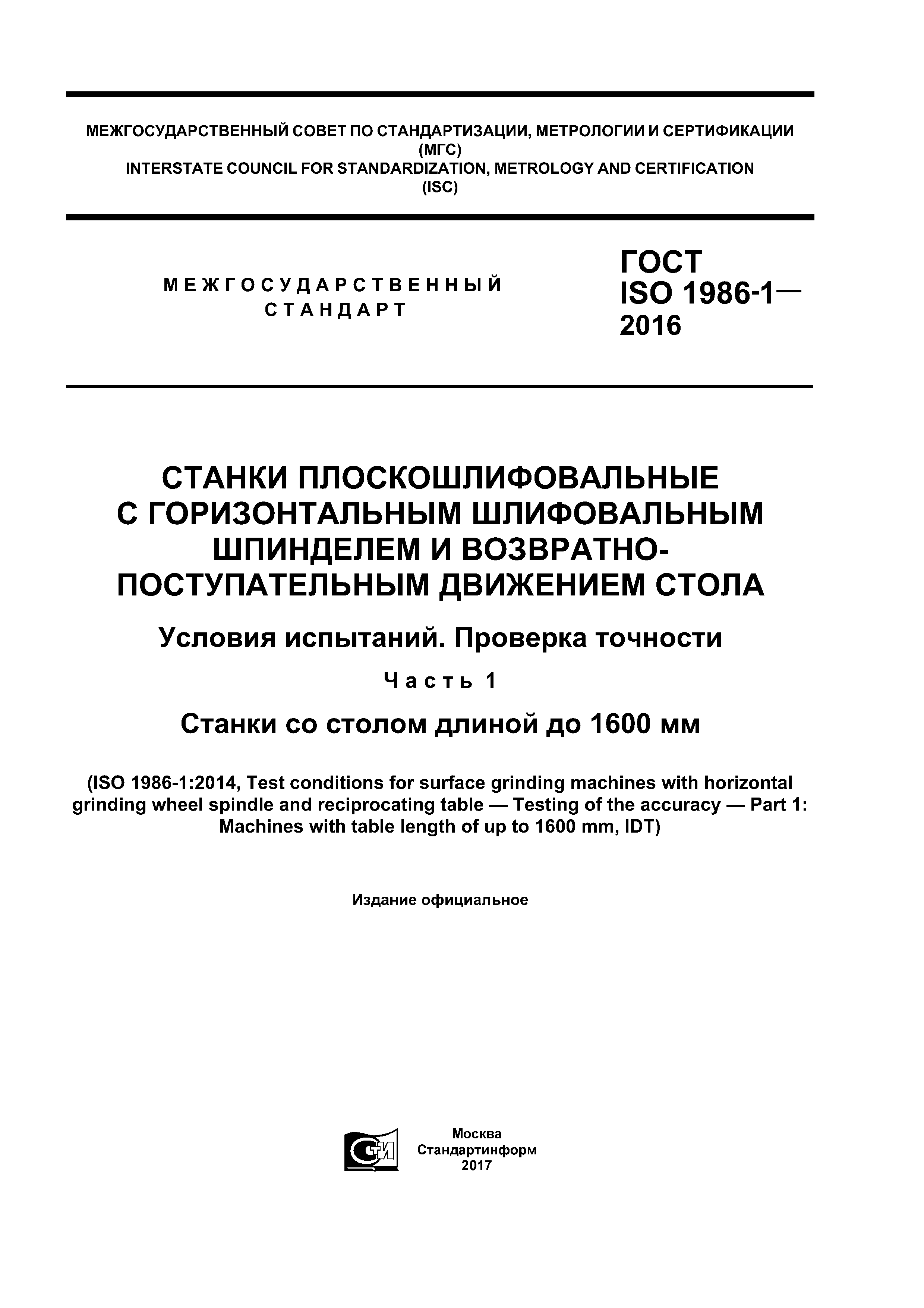 ГОСТ ISO 1986-1-2016