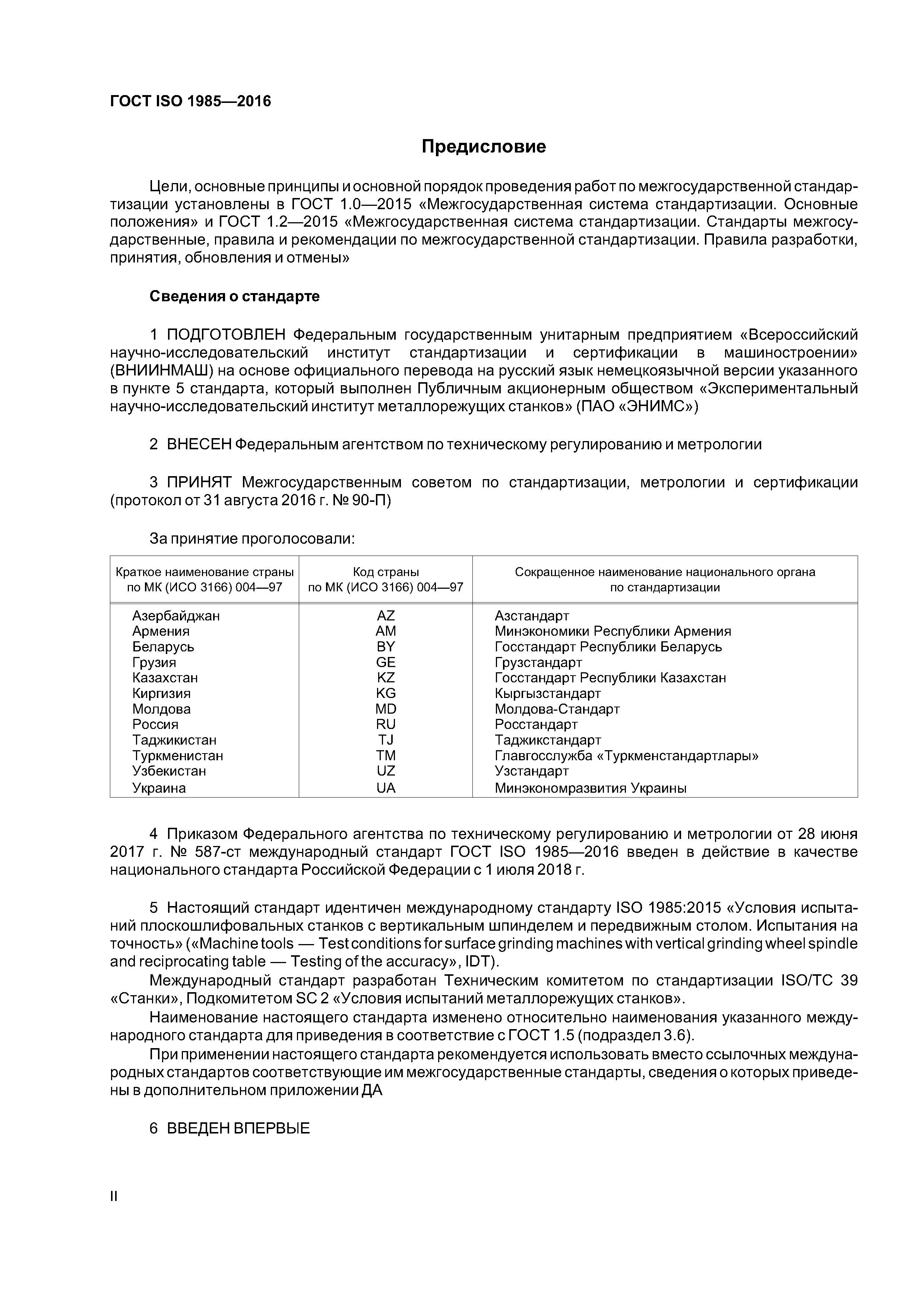 ГОСТ ISO 1985-2016