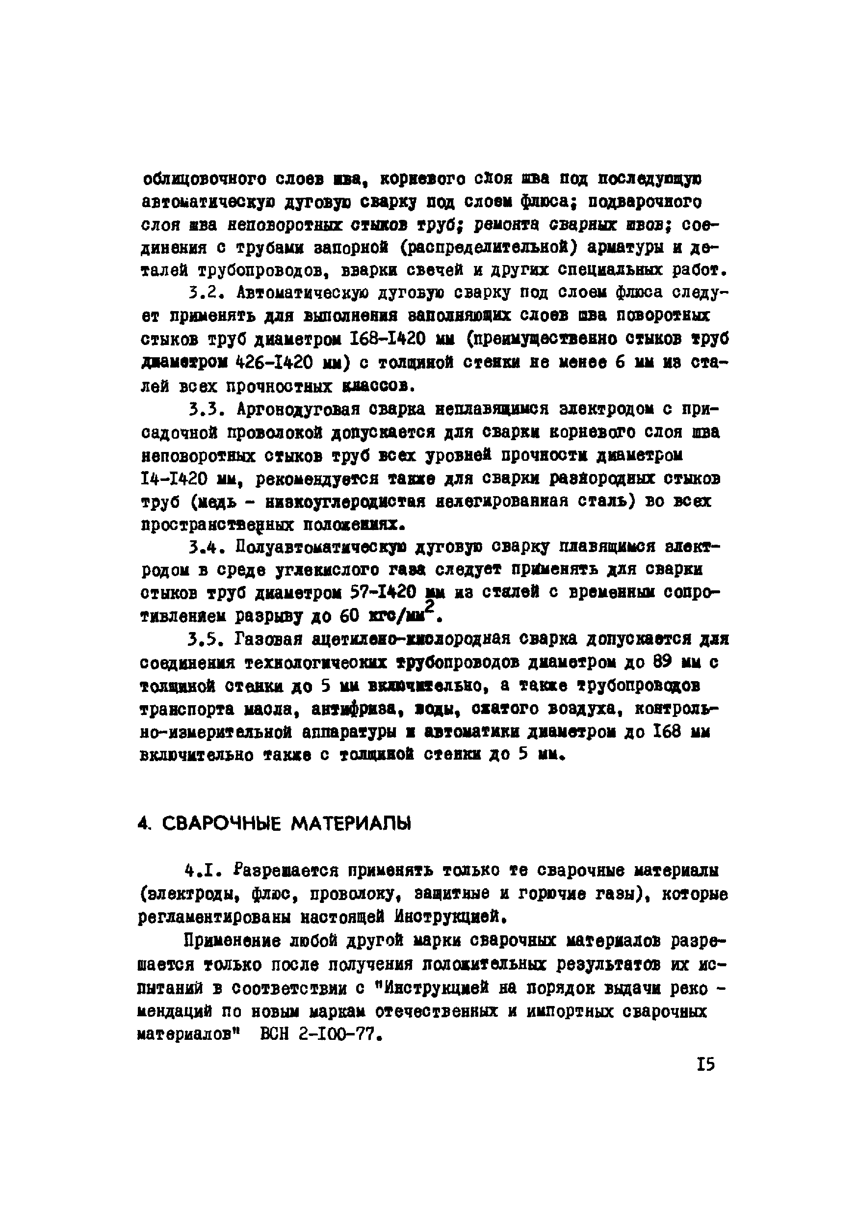 ВСН 2-120-80/Миннефтегазстрой