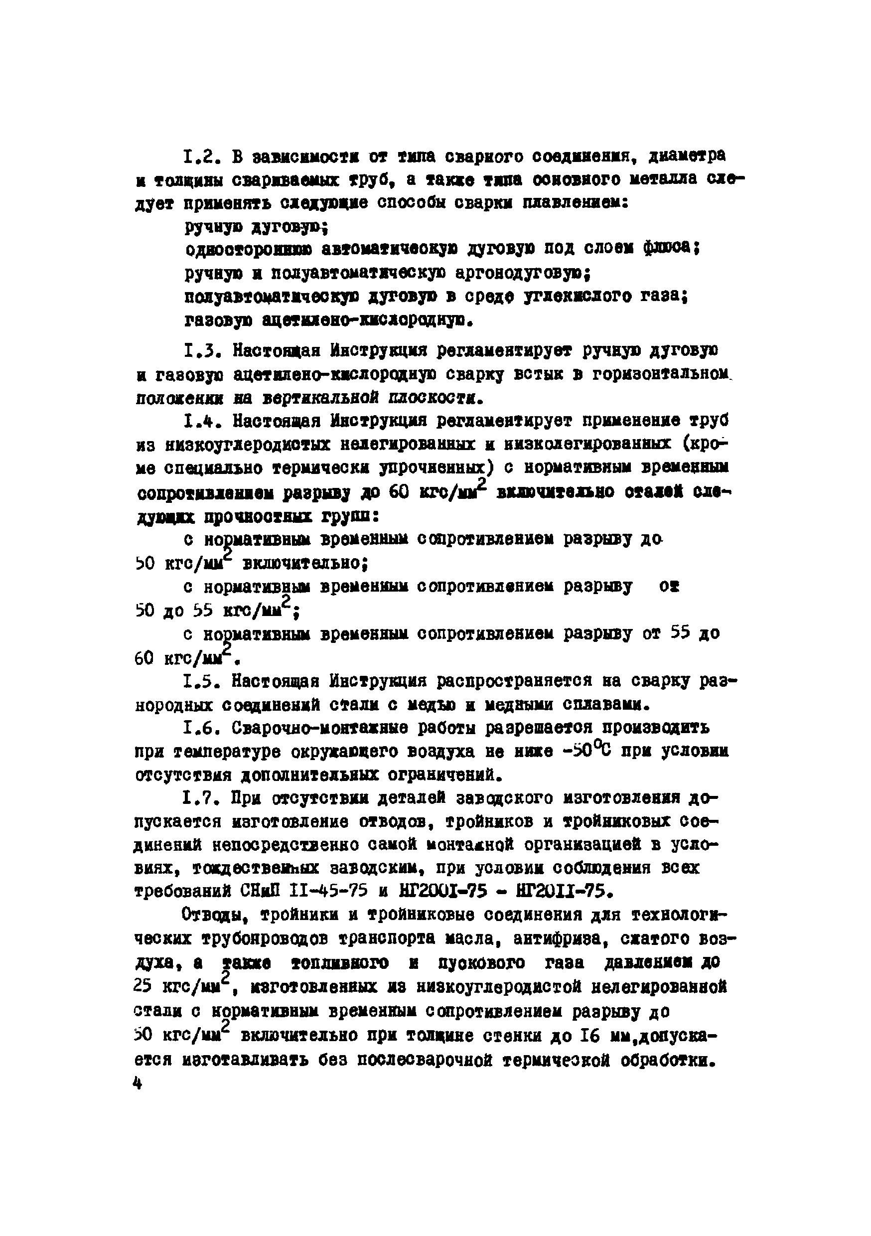 Скачать ВСН 2-120-80/Миннефтегазстрой Инструкция по технологии сварки  трубопроводов и технологического оборудования при монтаже компрессорных и  насосных станций