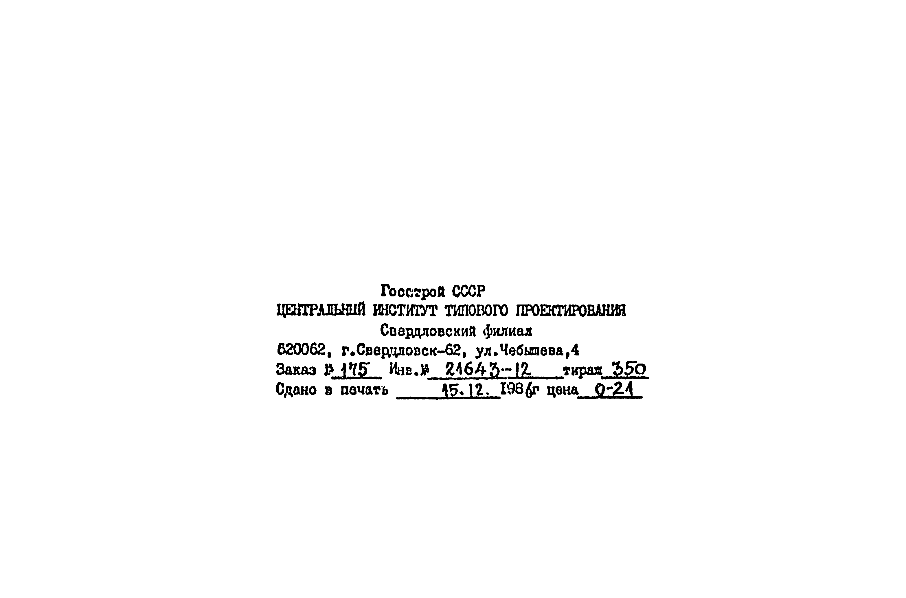 Типовой проект 901-3-224.86