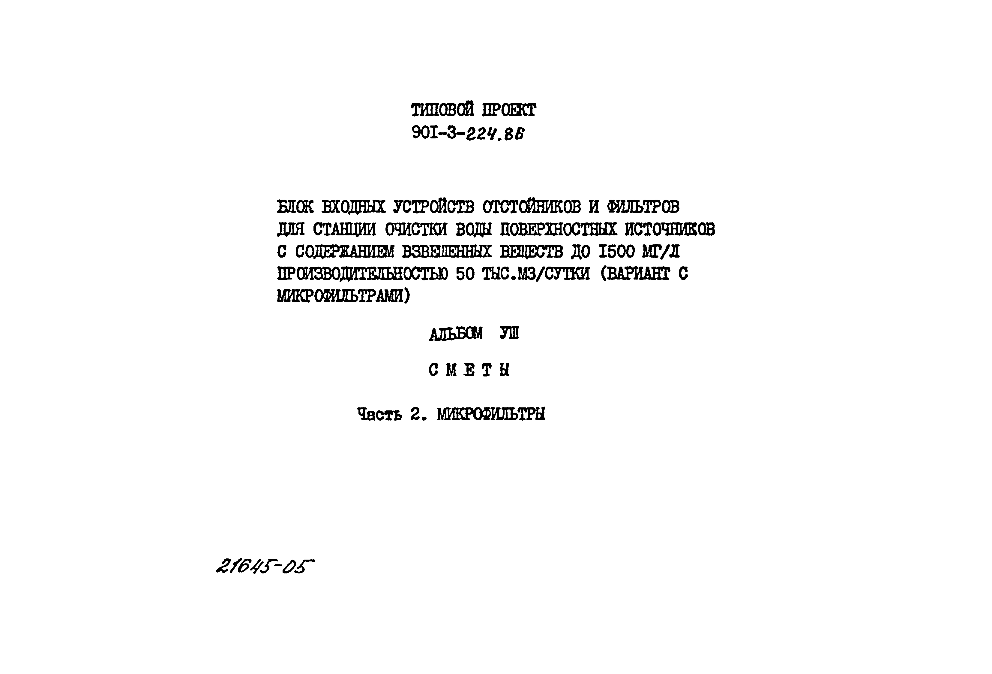 Типовой проект 901-3-224.86