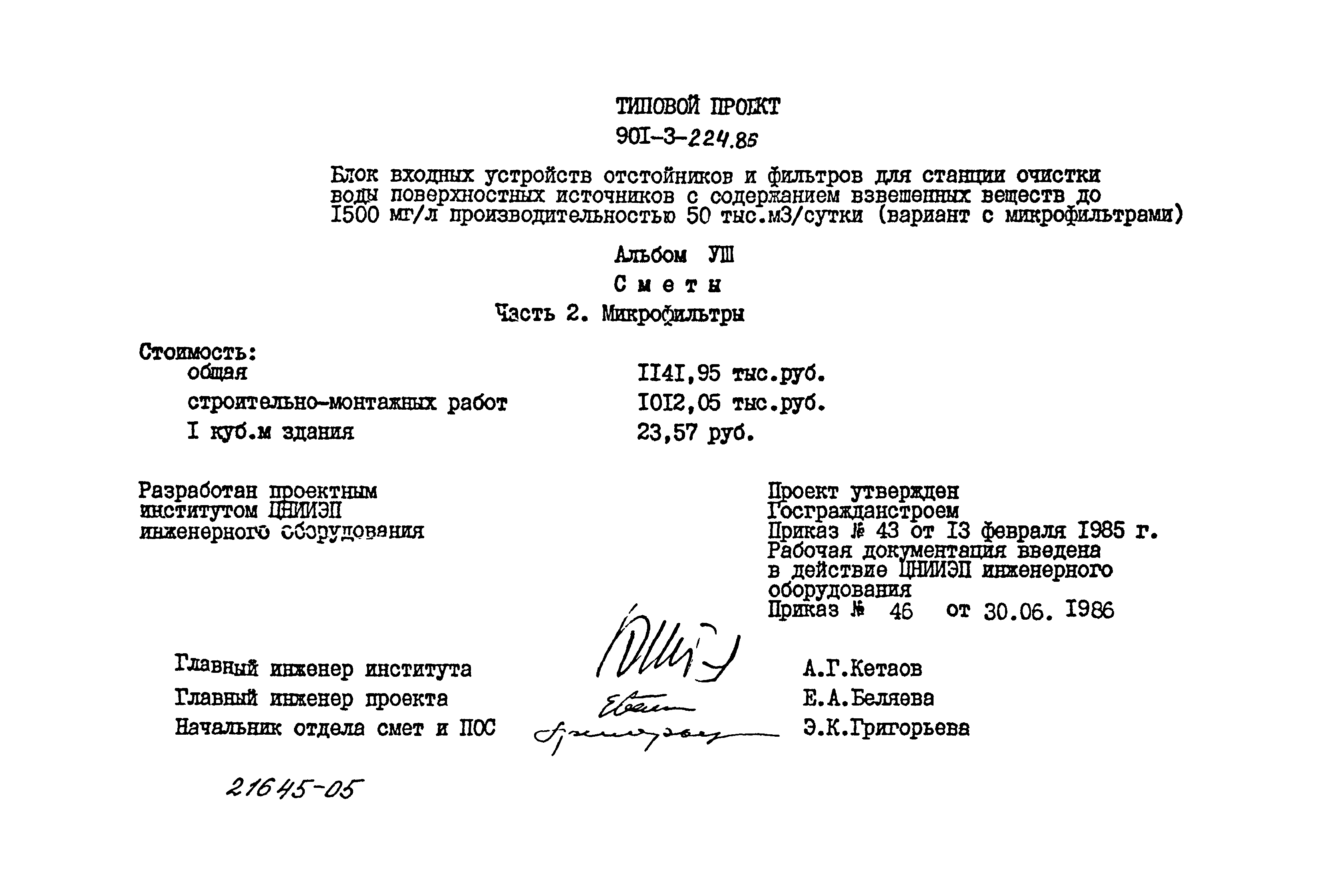 Типовой проект 901-3-224.86