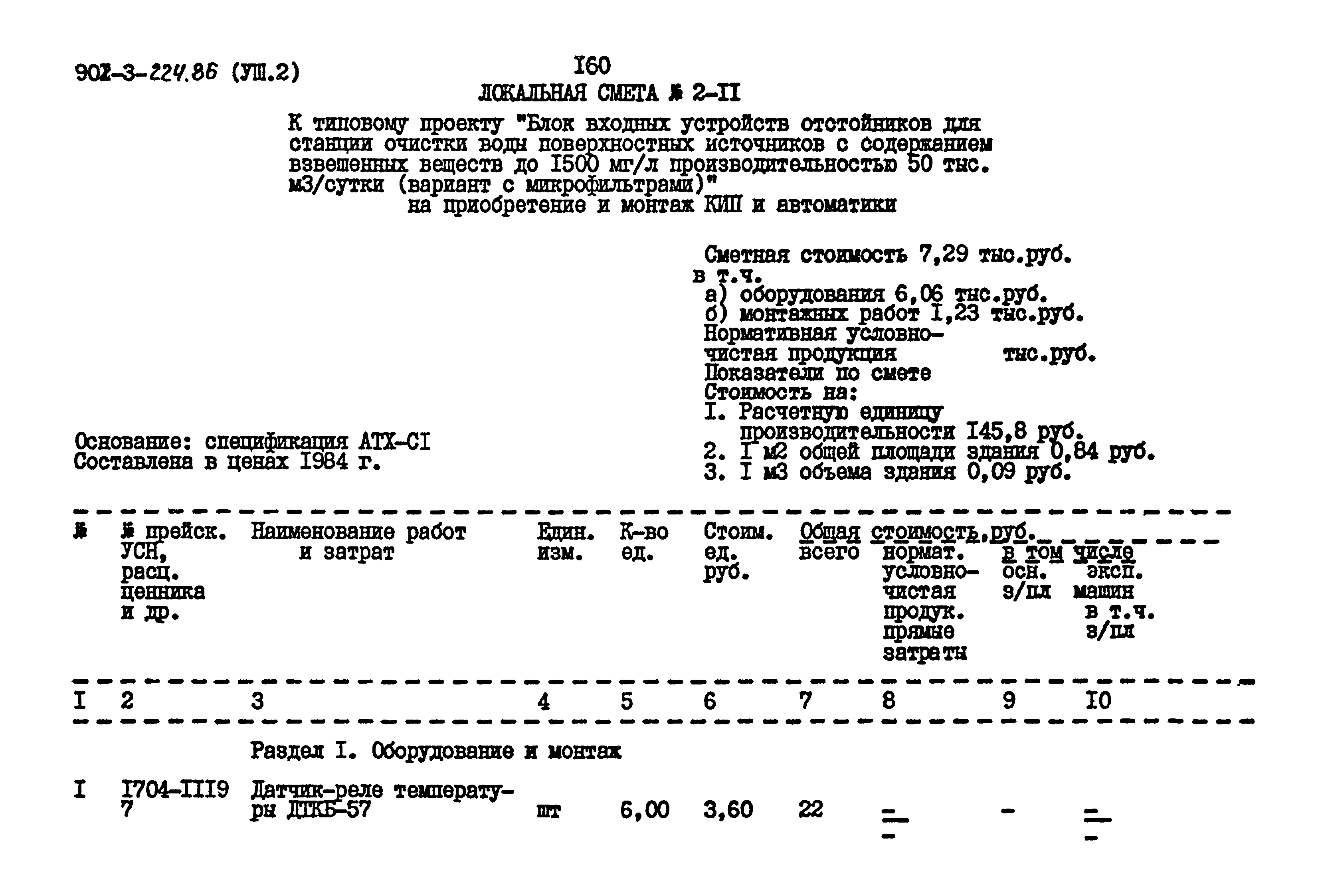 Типовой проект 901-3-224.86