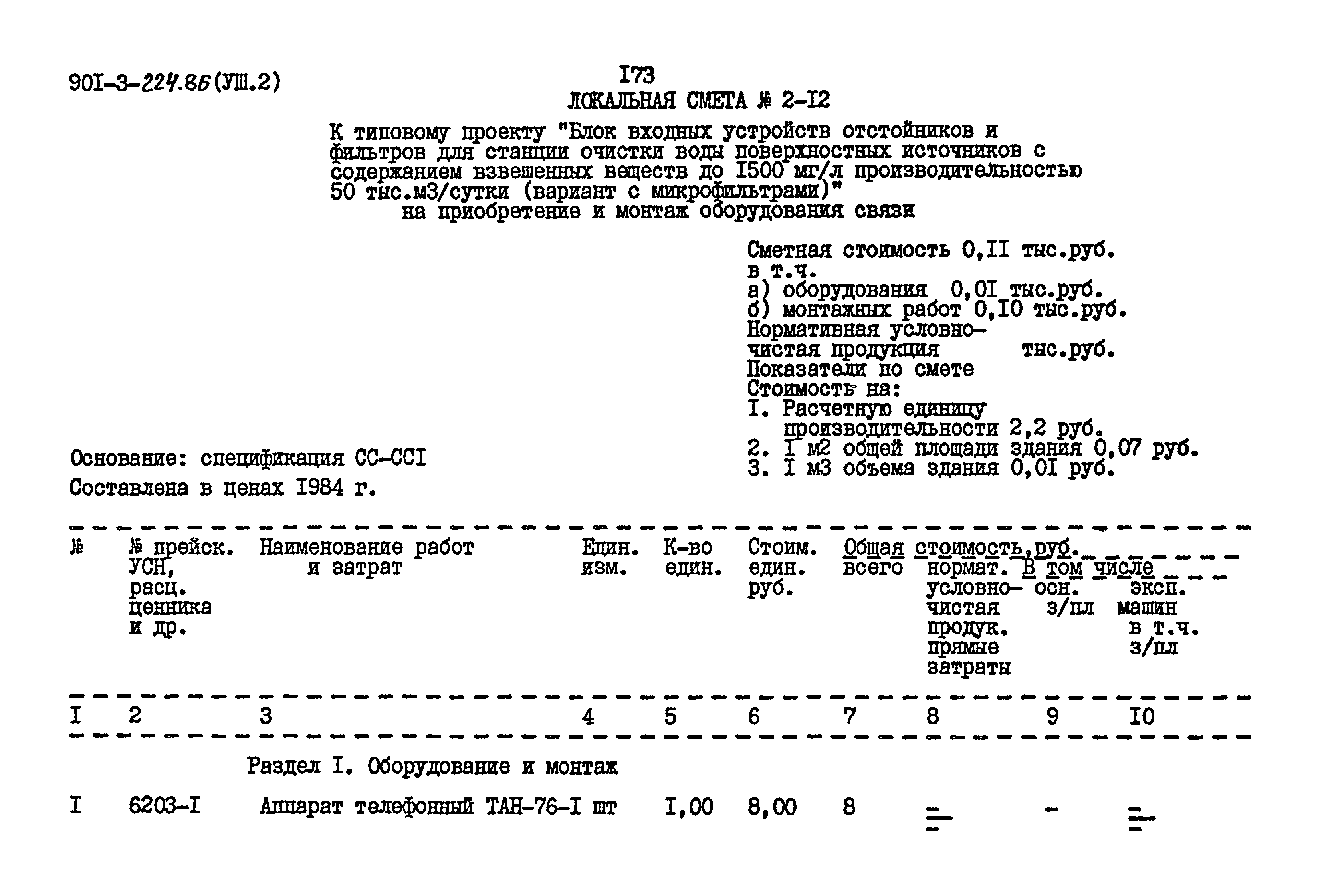 Типовой проект 901-3-224.86