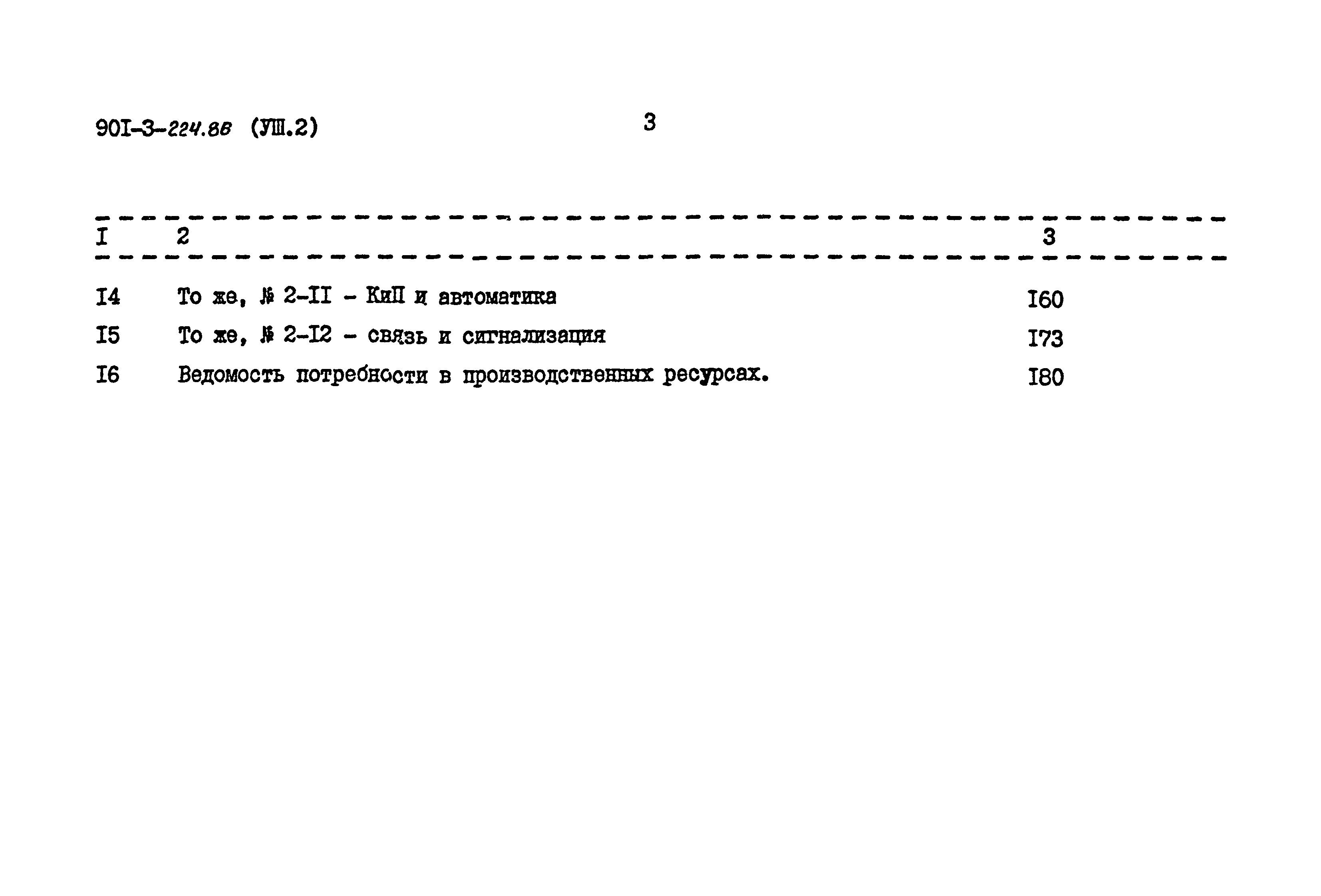 Типовой проект 901-3-224.86