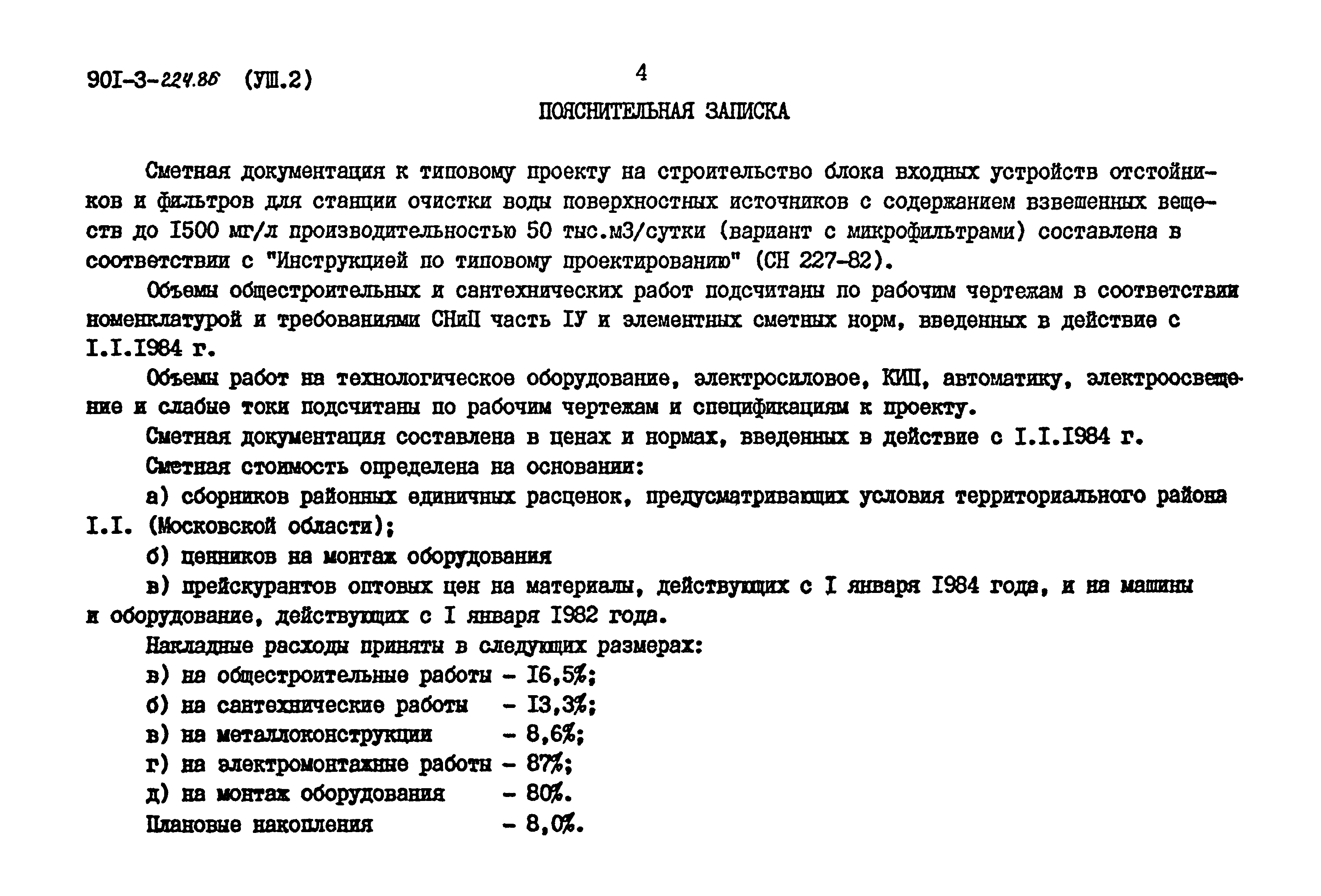 Типовой проект 901-3-224.86