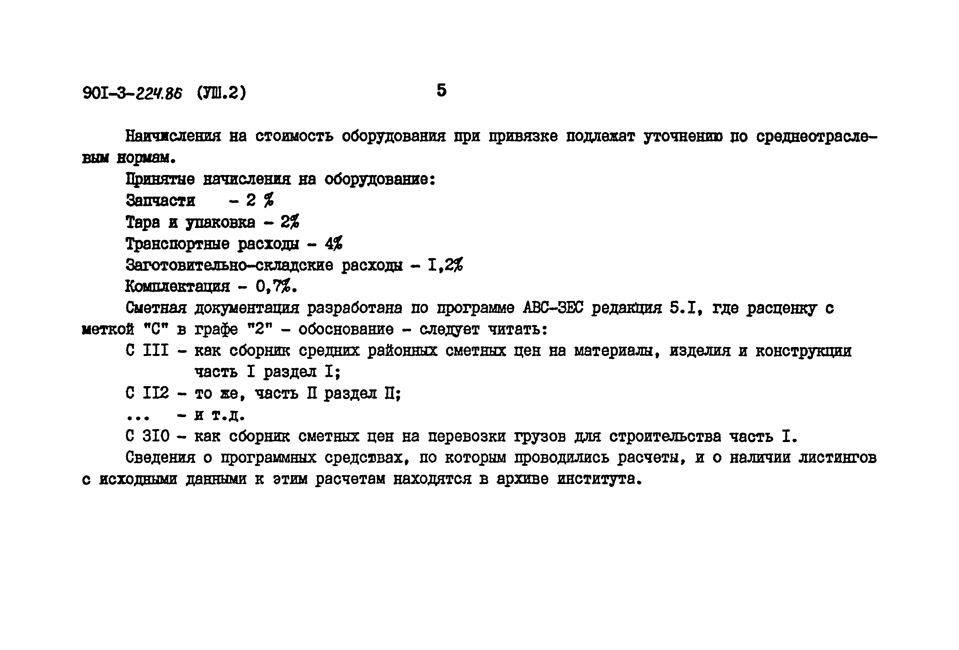 Типовой проект 901-3-224.86