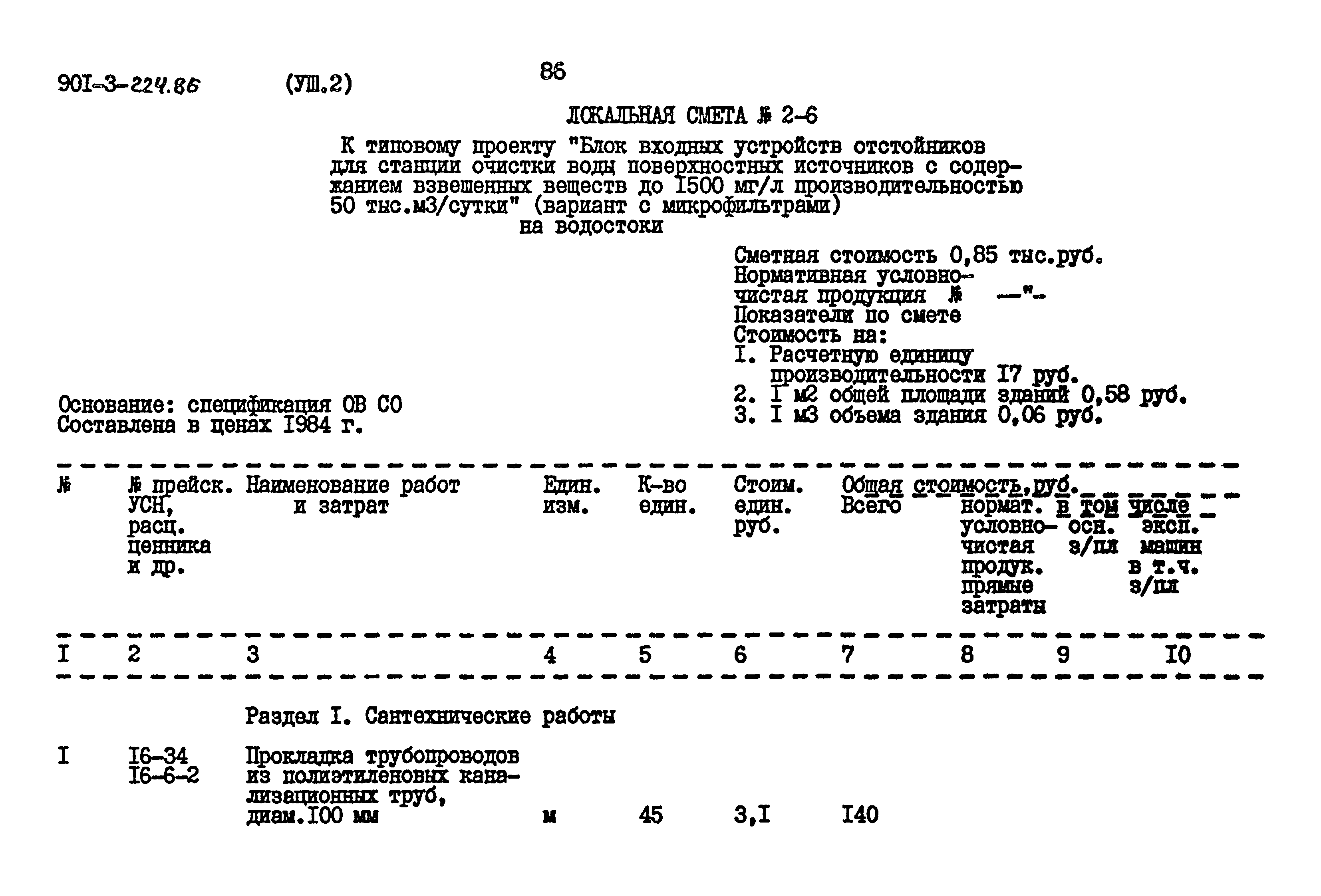 Типовой проект 901-3-224.86