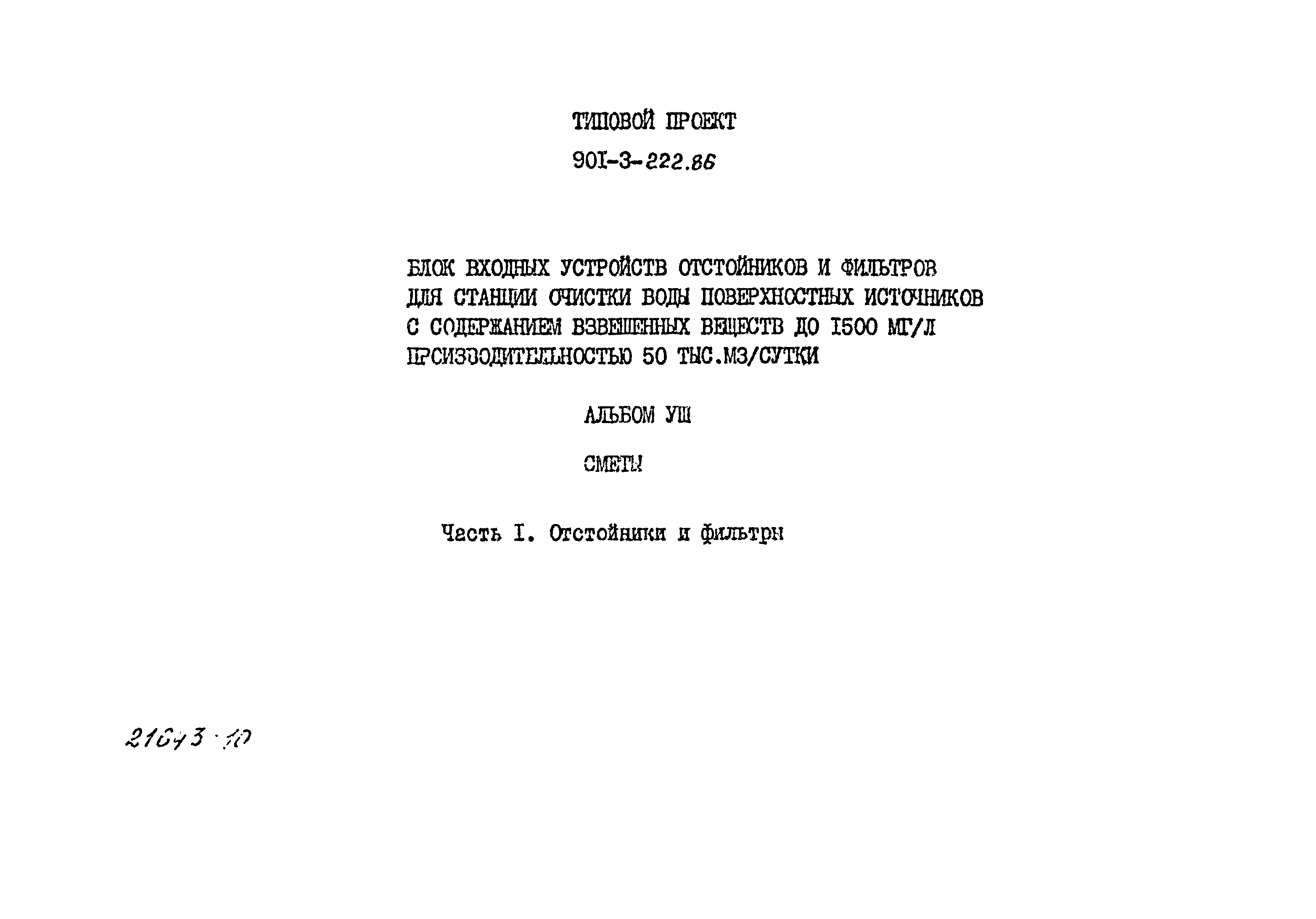 Типовой проект 901-3-224.86