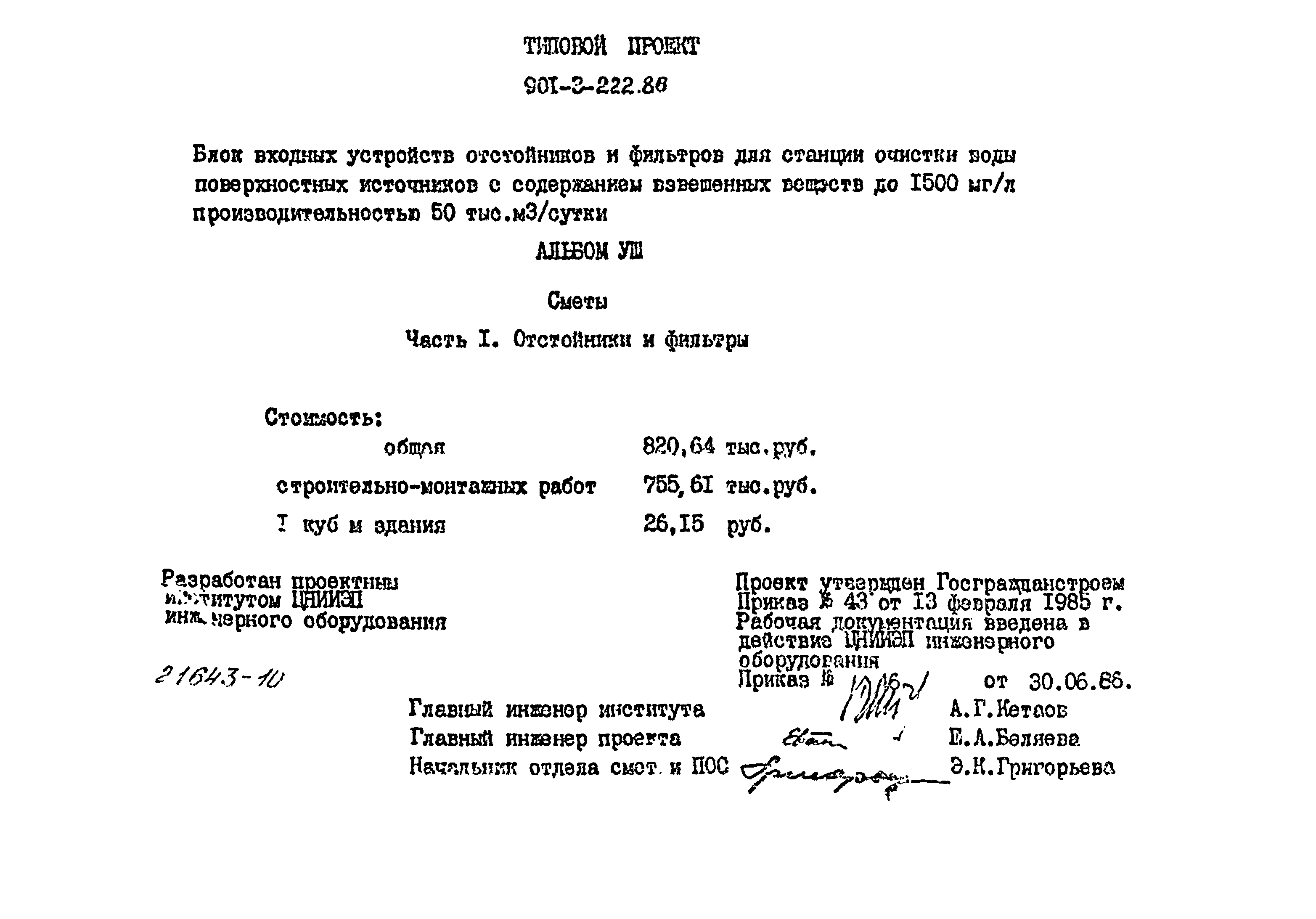Типовой проект 901-3-224.86