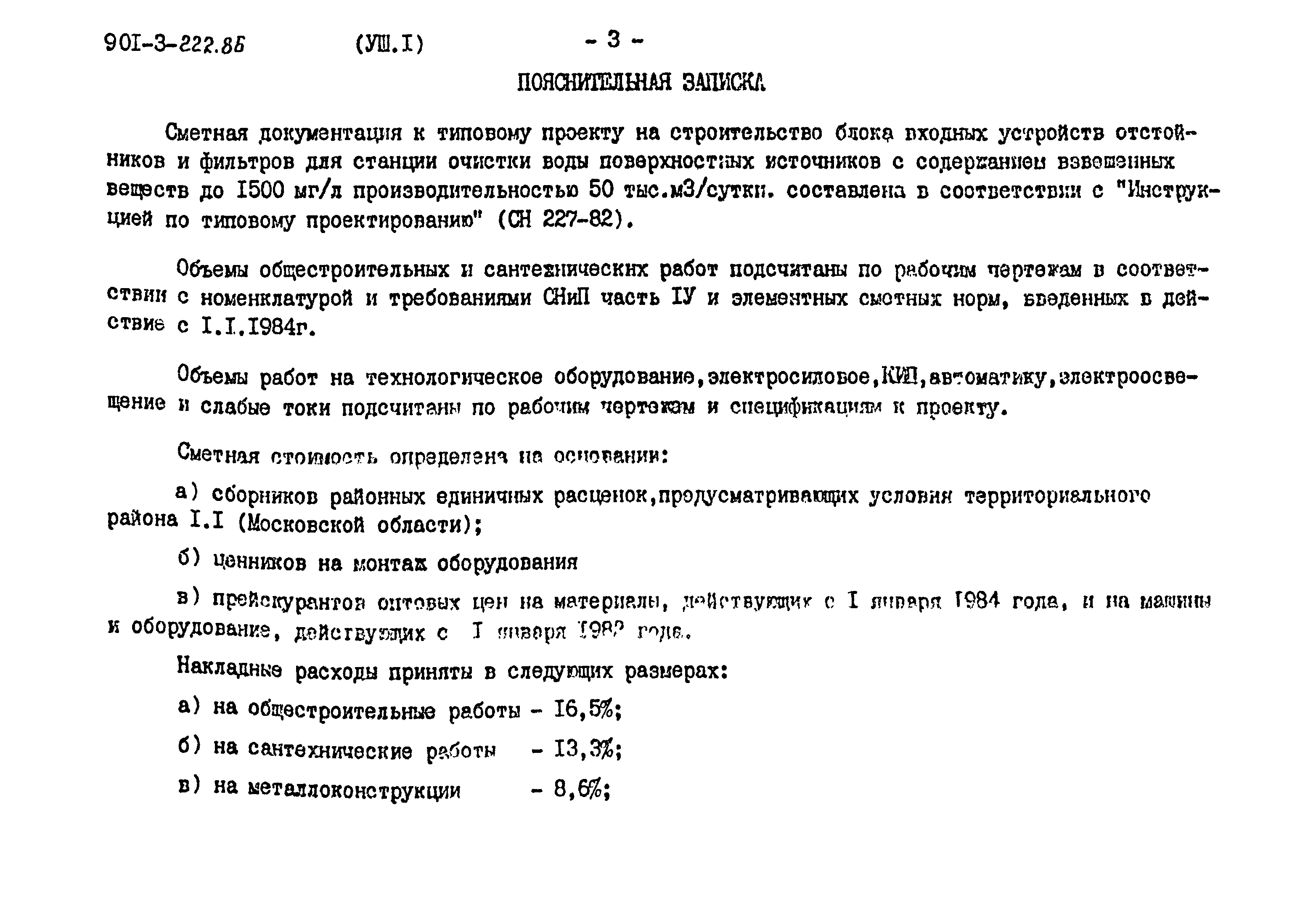 Типовой проект 901-3-224.86