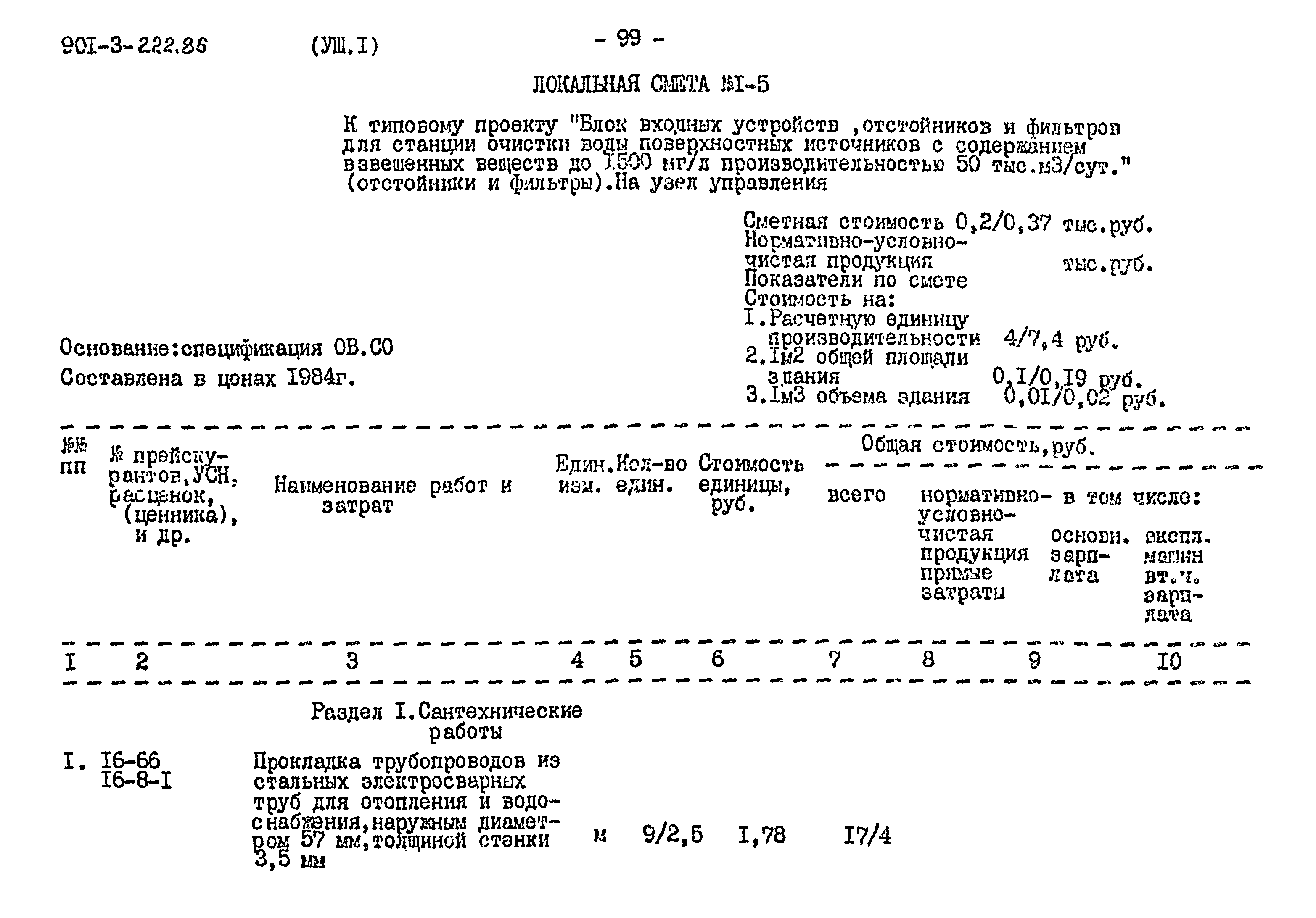 Типовой проект 901-3-224.86