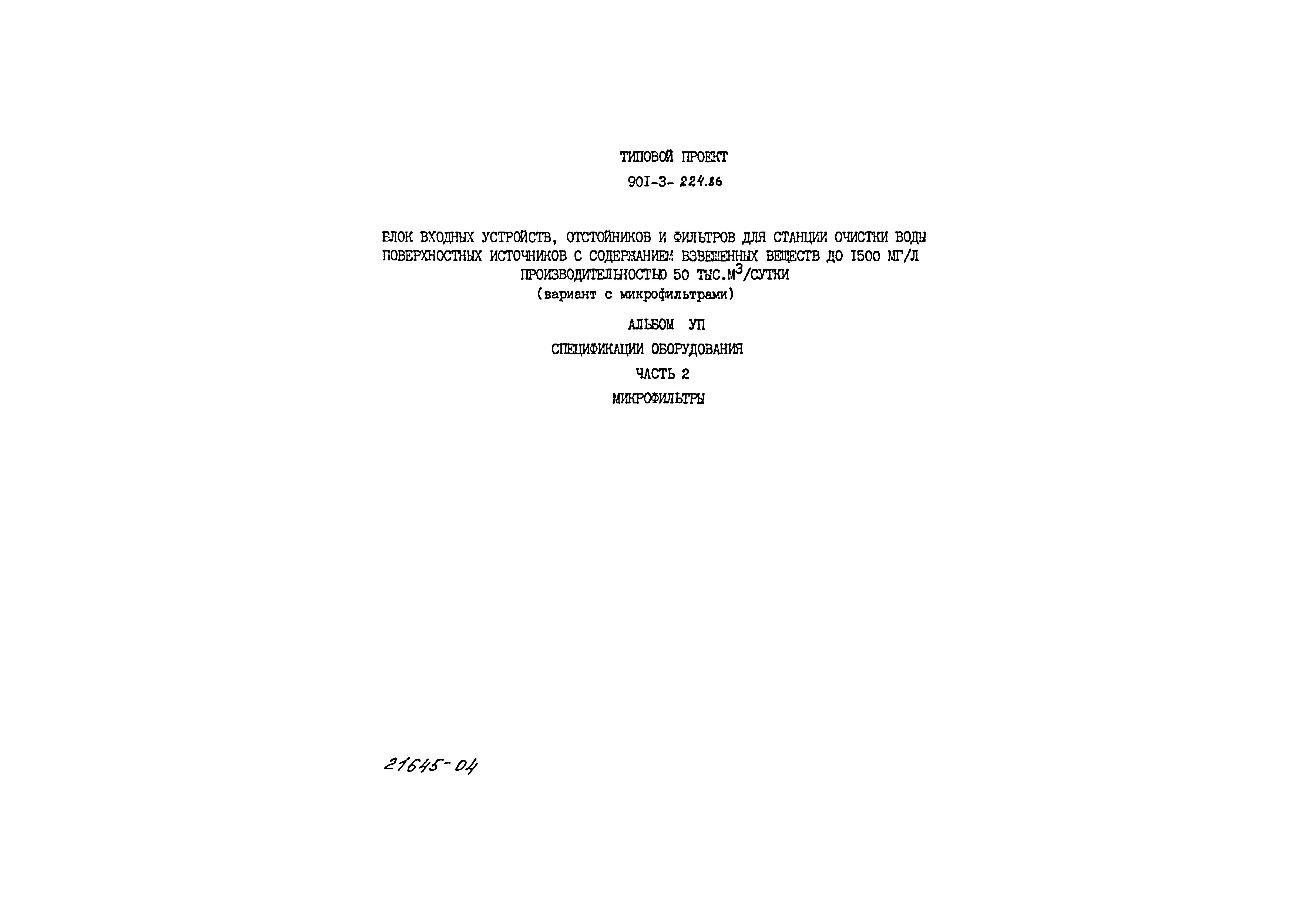 Типовой проект 901-3-224.86
