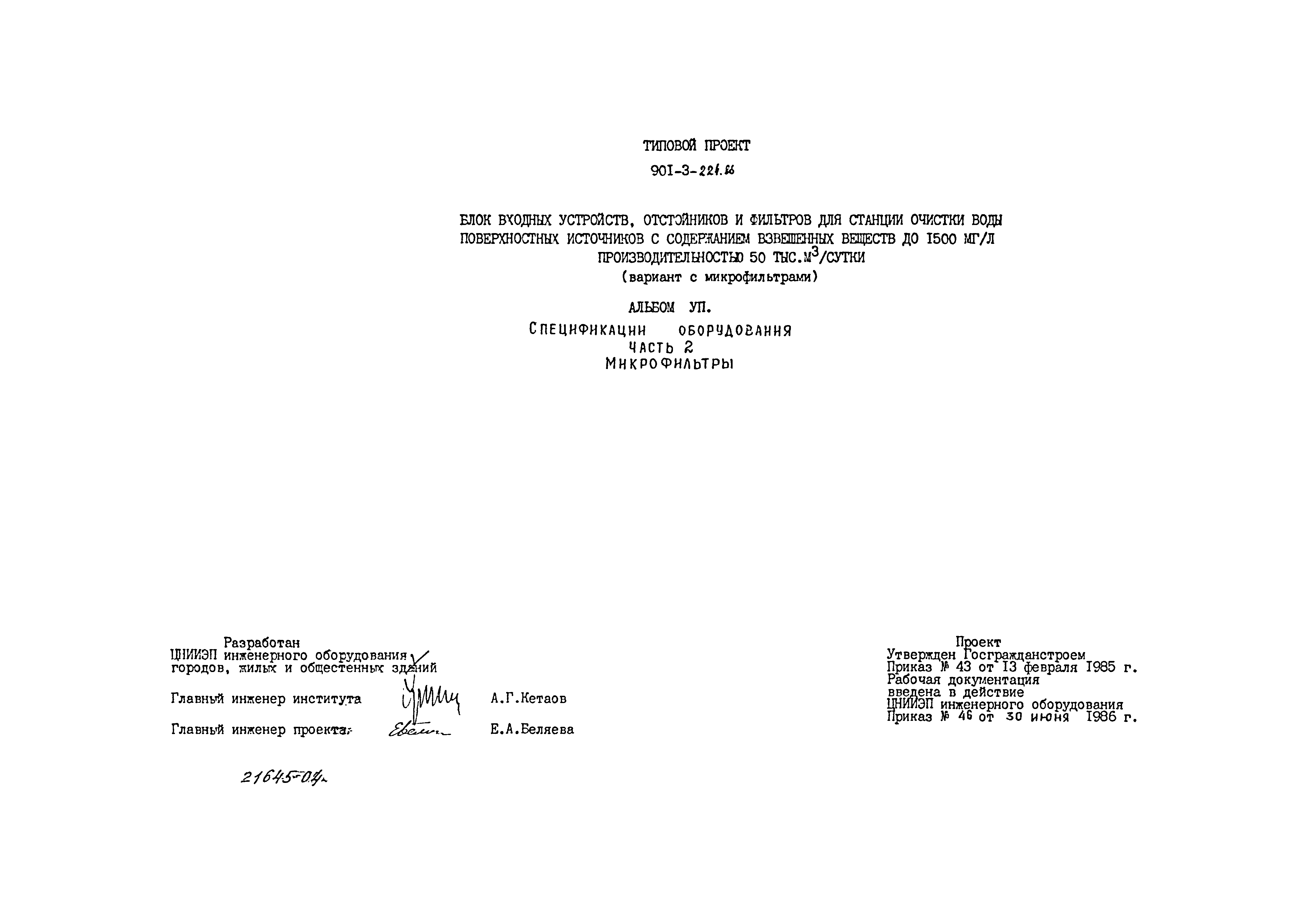 Типовой проект 901-3-224.86