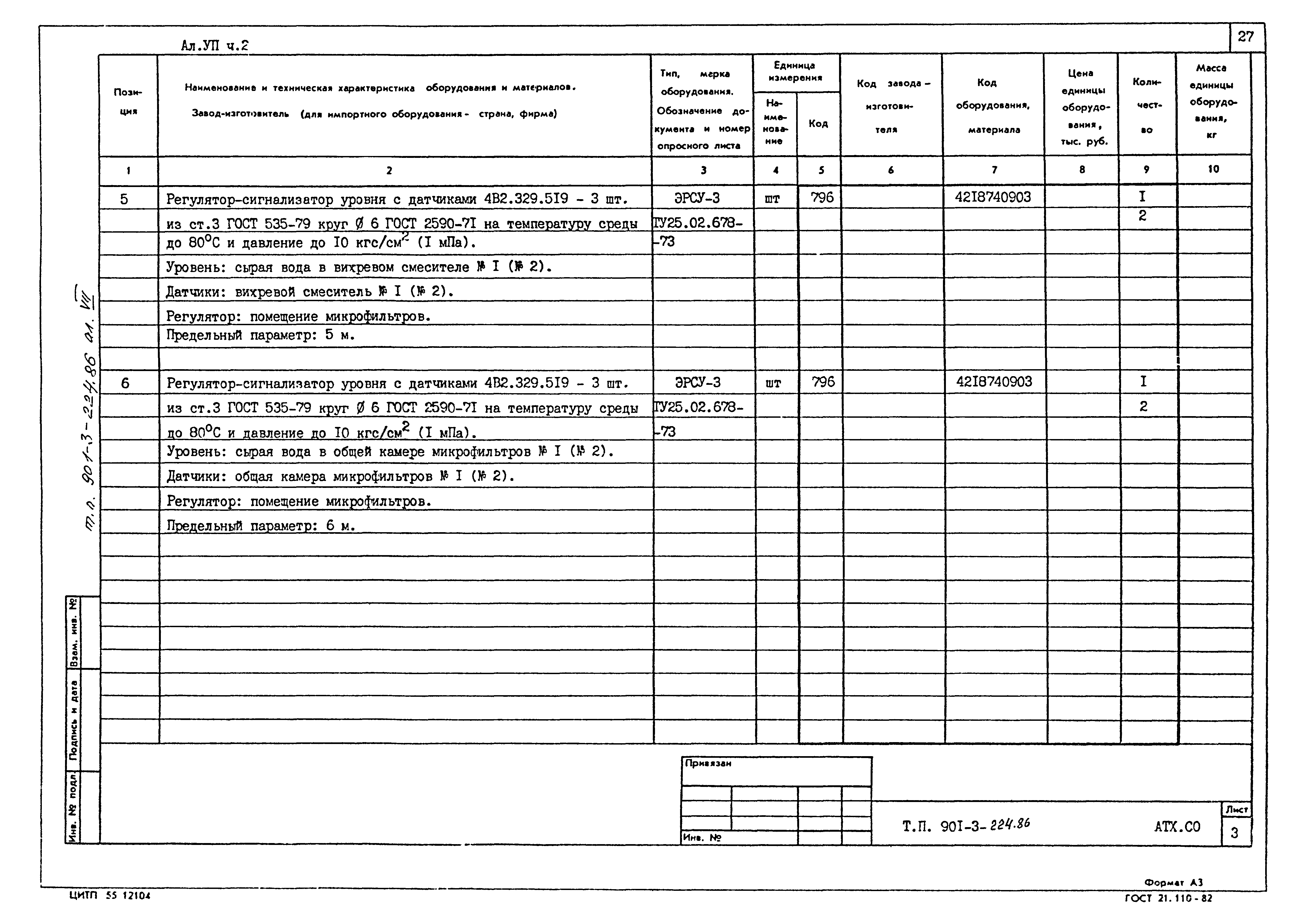 Типовой проект 901-3-224.86