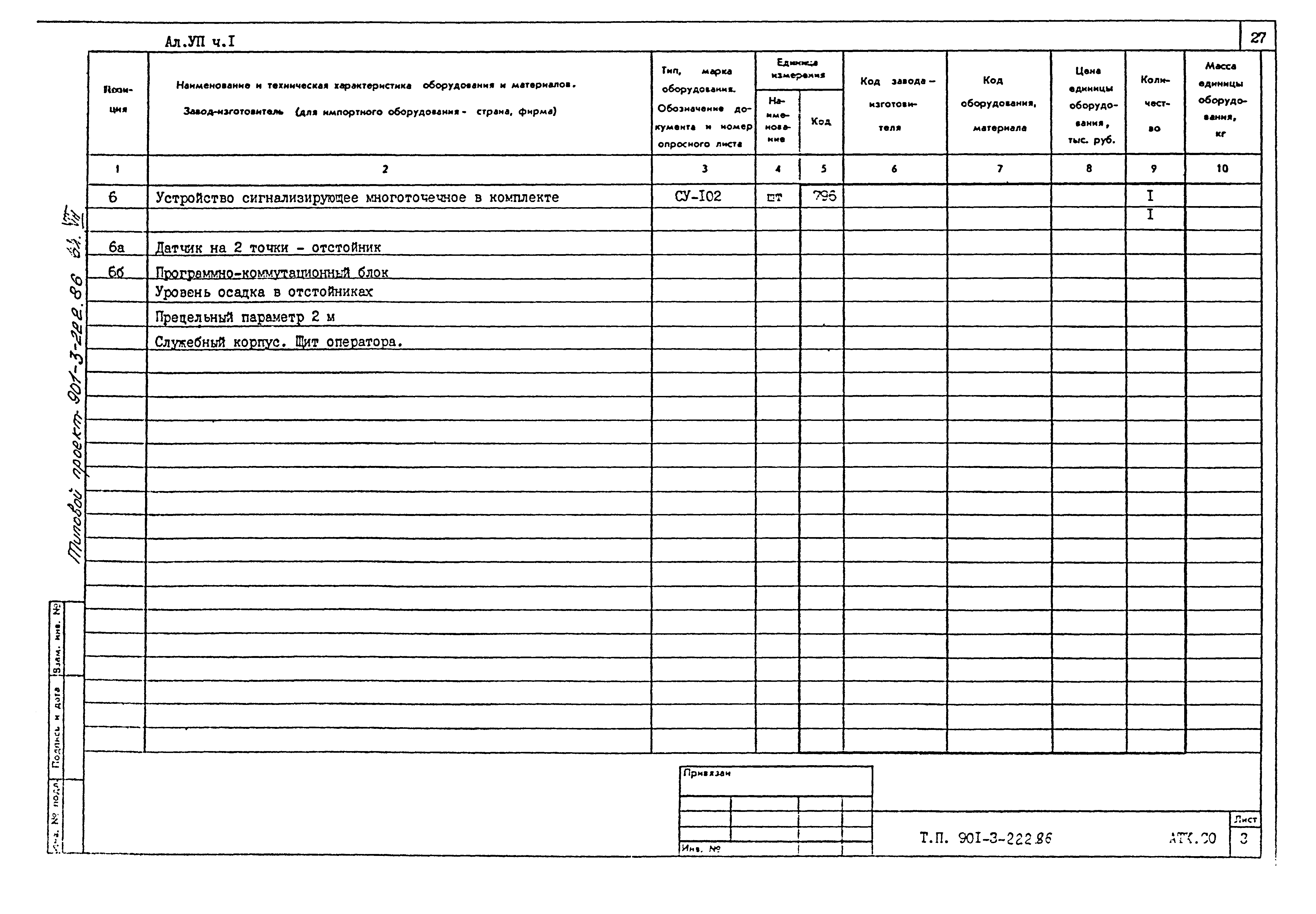 Типовой проект 901-3-224.86