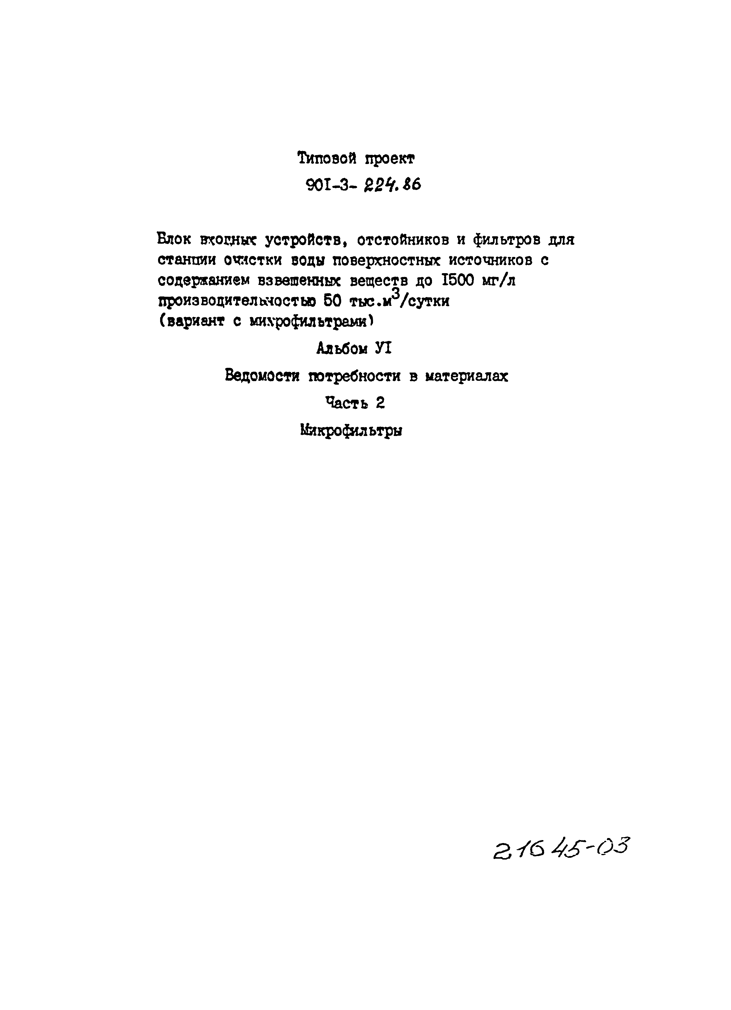 Типовой проект 901-3-224.86