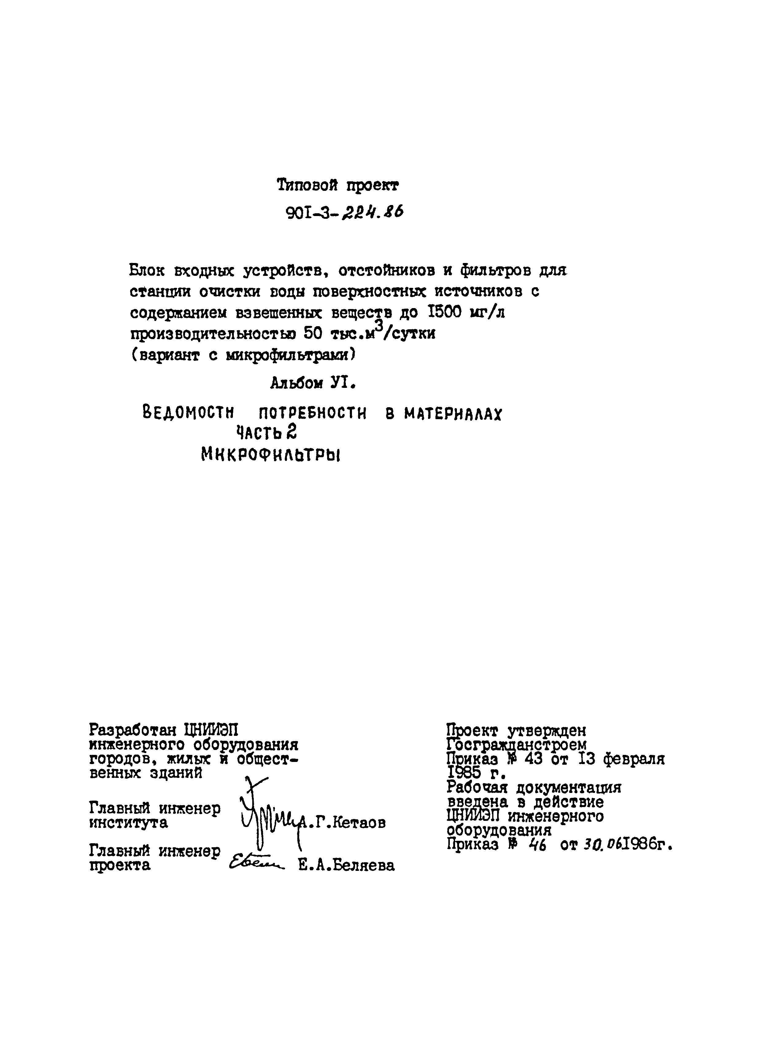 Типовой проект 901-3-224.86