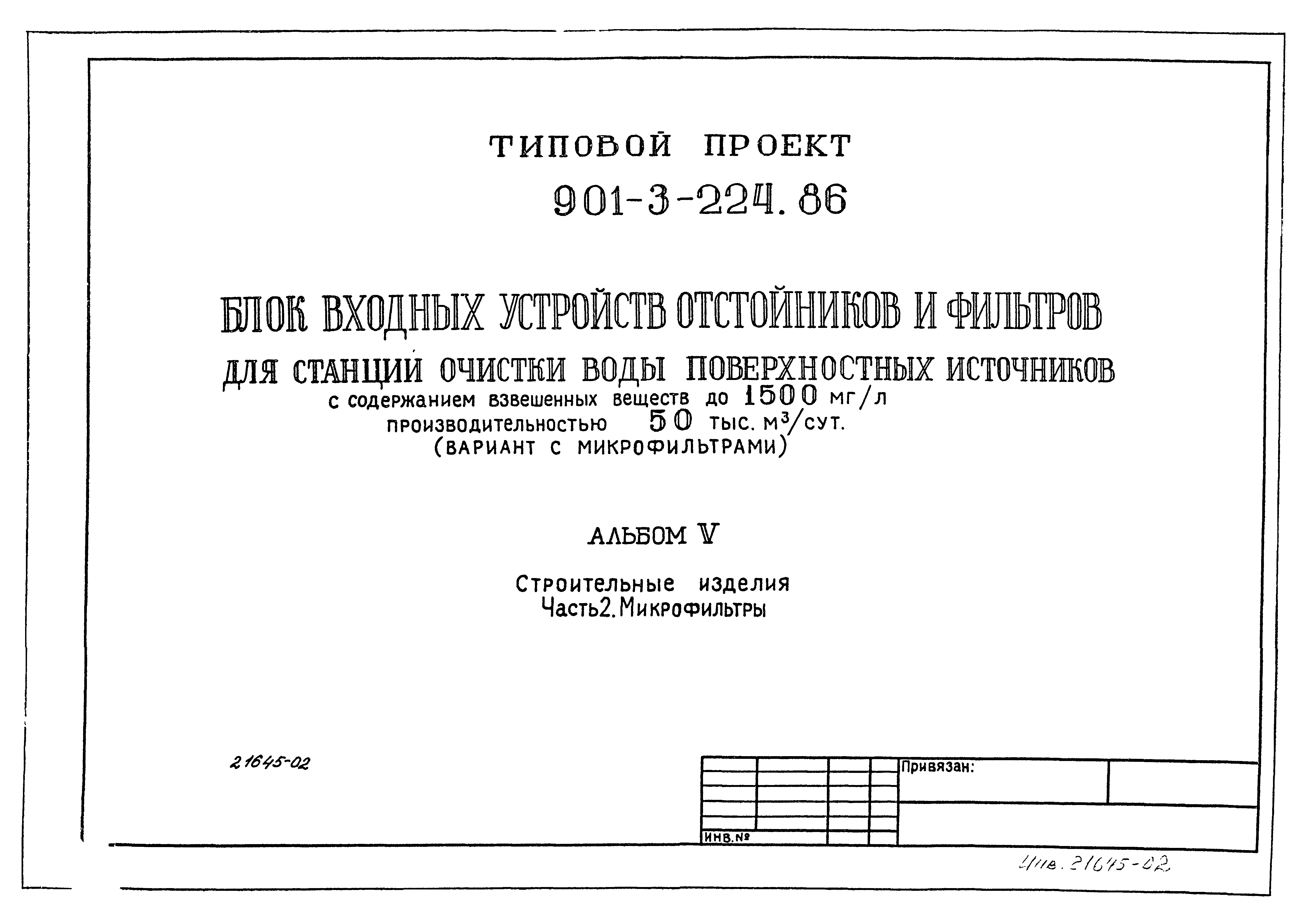 Типовой проект 901-3-224.86