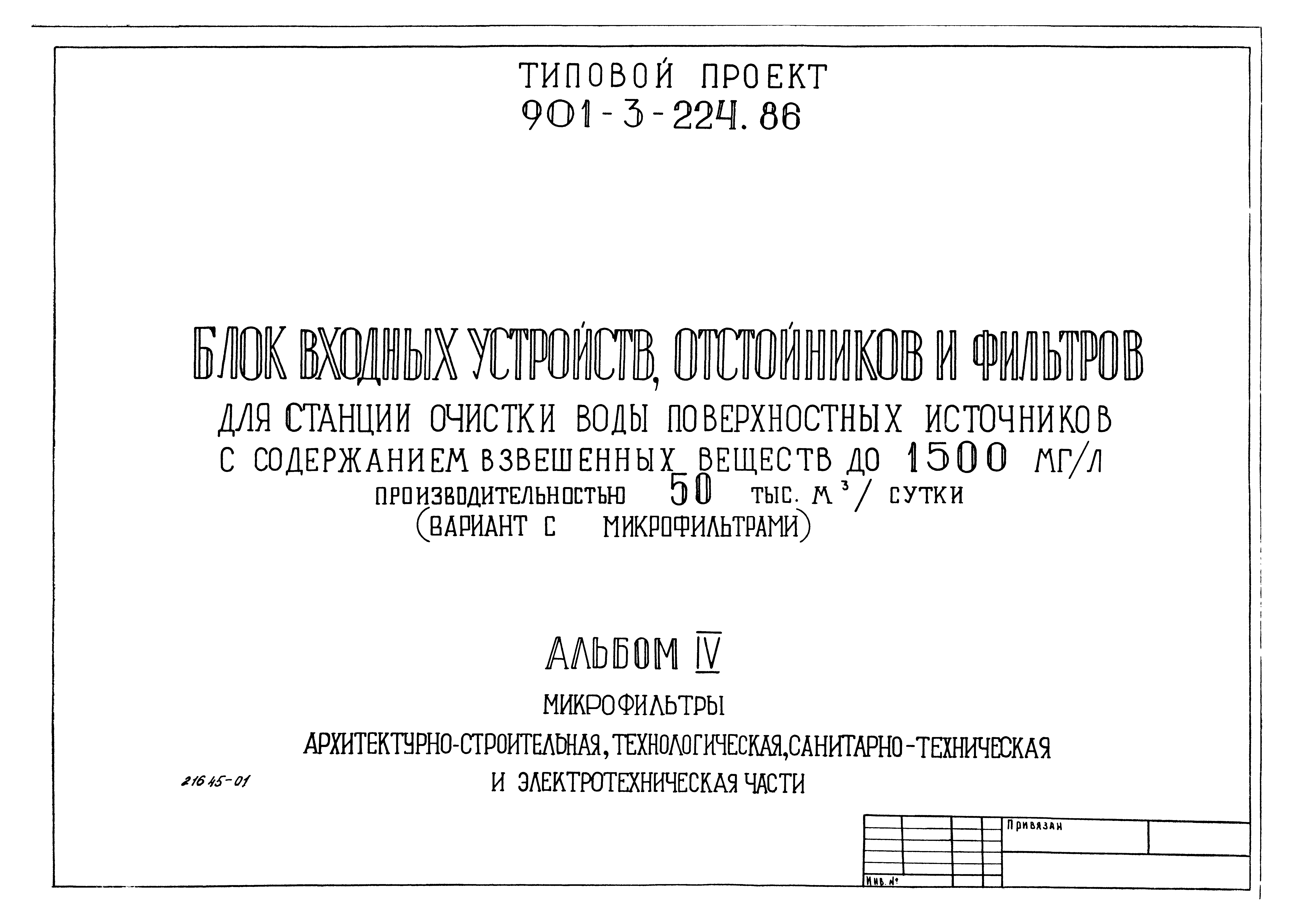 Типовой проект 901-3-224.86