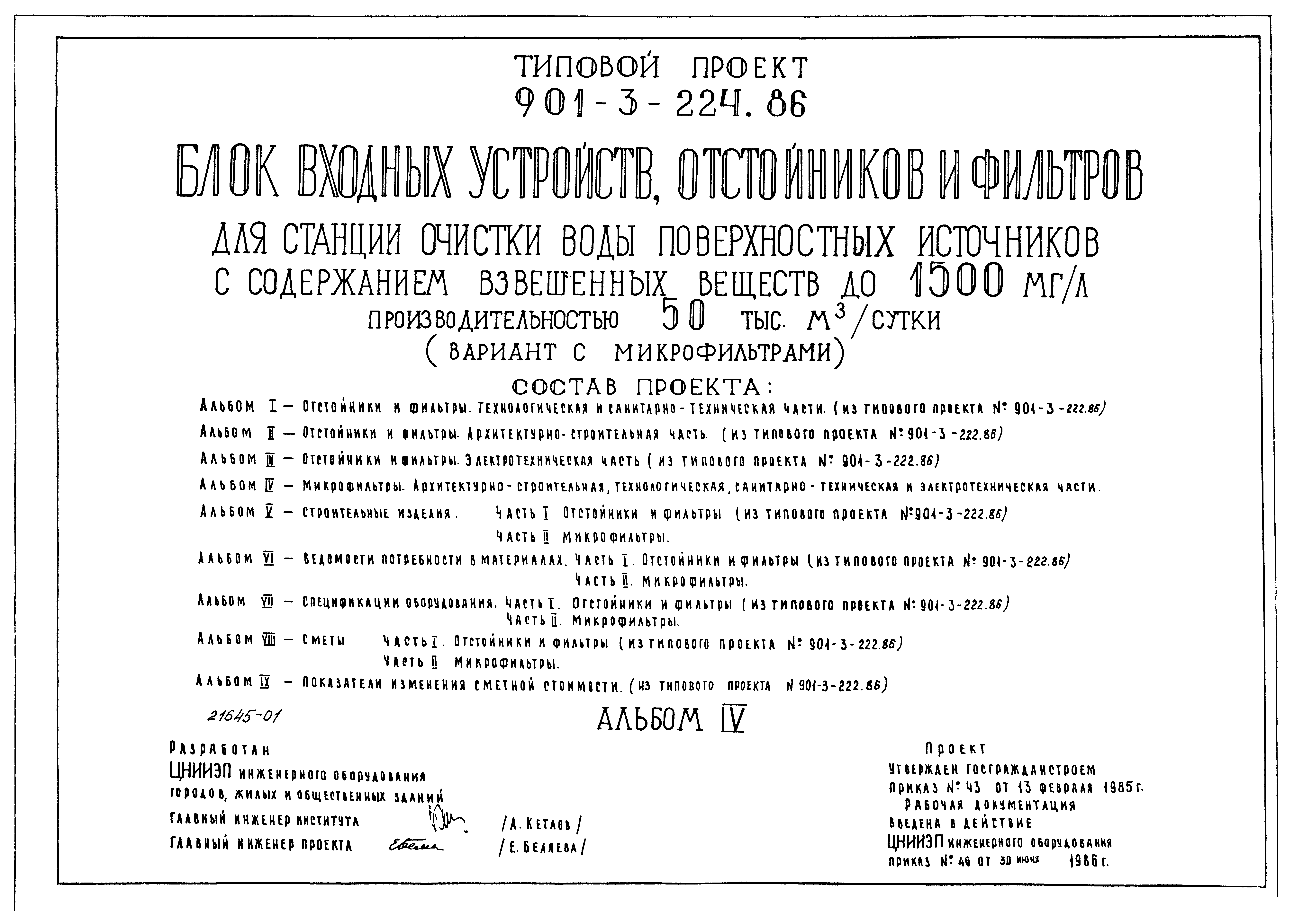 Типовой проект 901-3-224.86