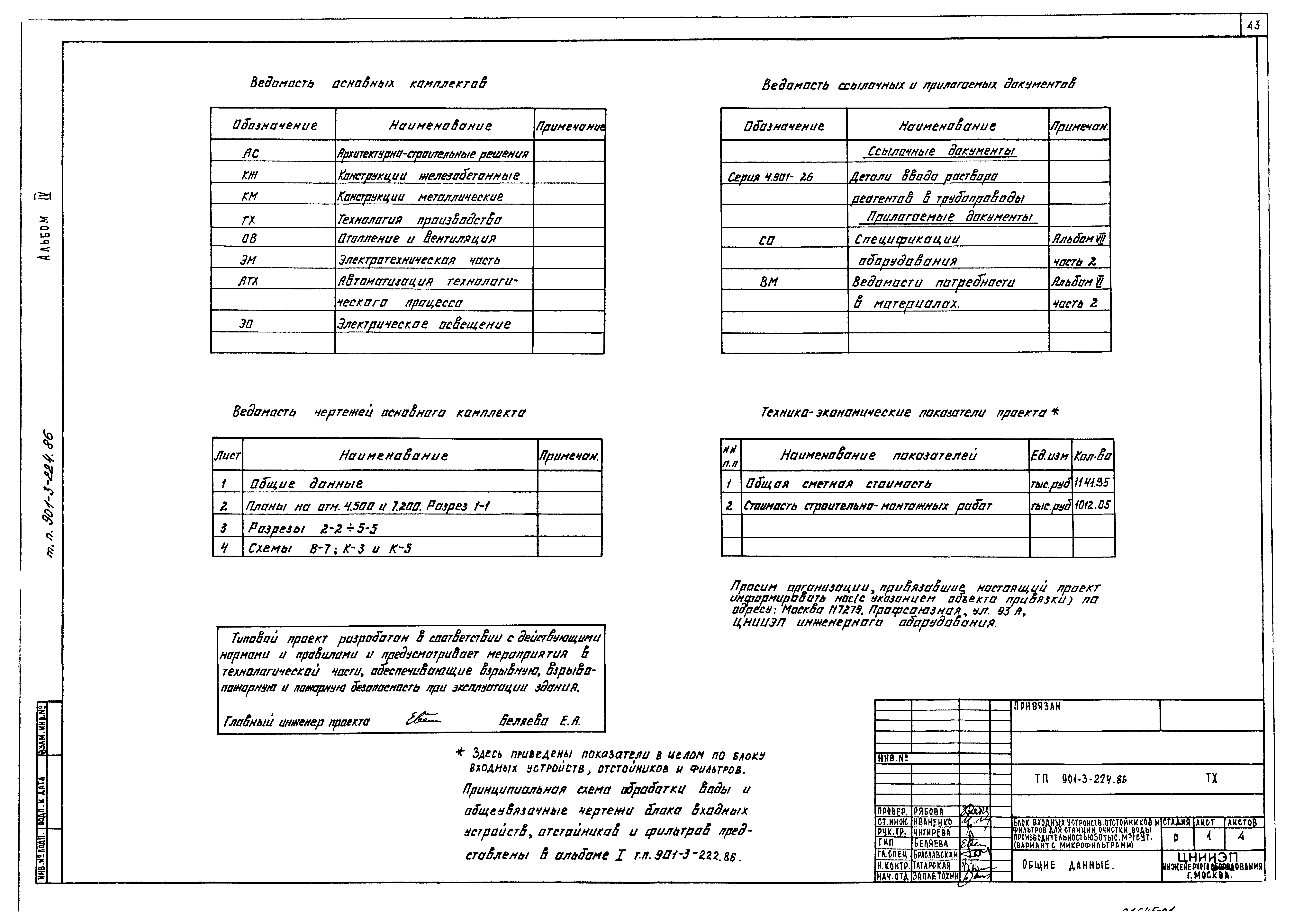 Типовой проект 901-3-224.86