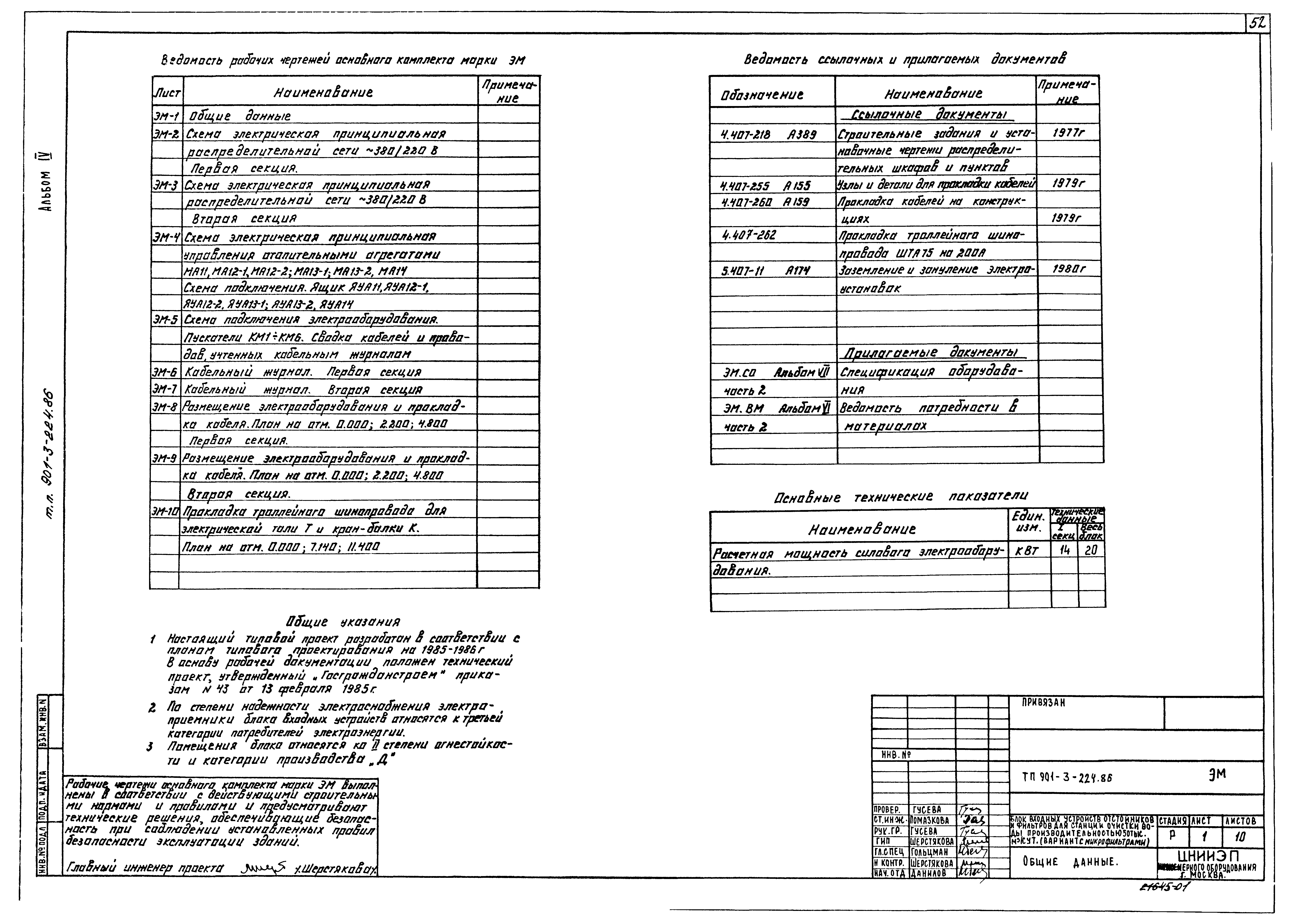 Типовой проект 901-3-224.86