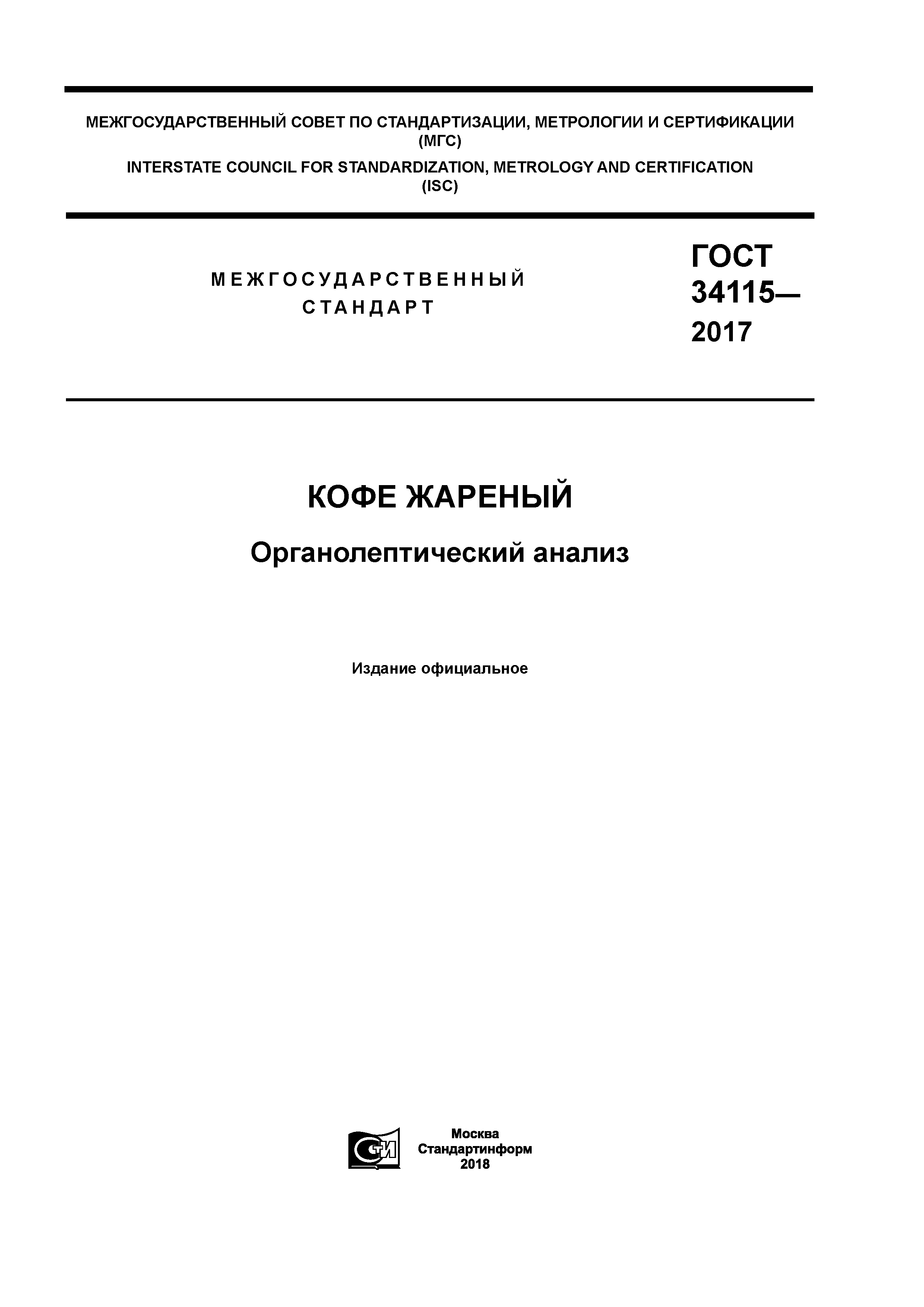 ГОСТ 34115-2017