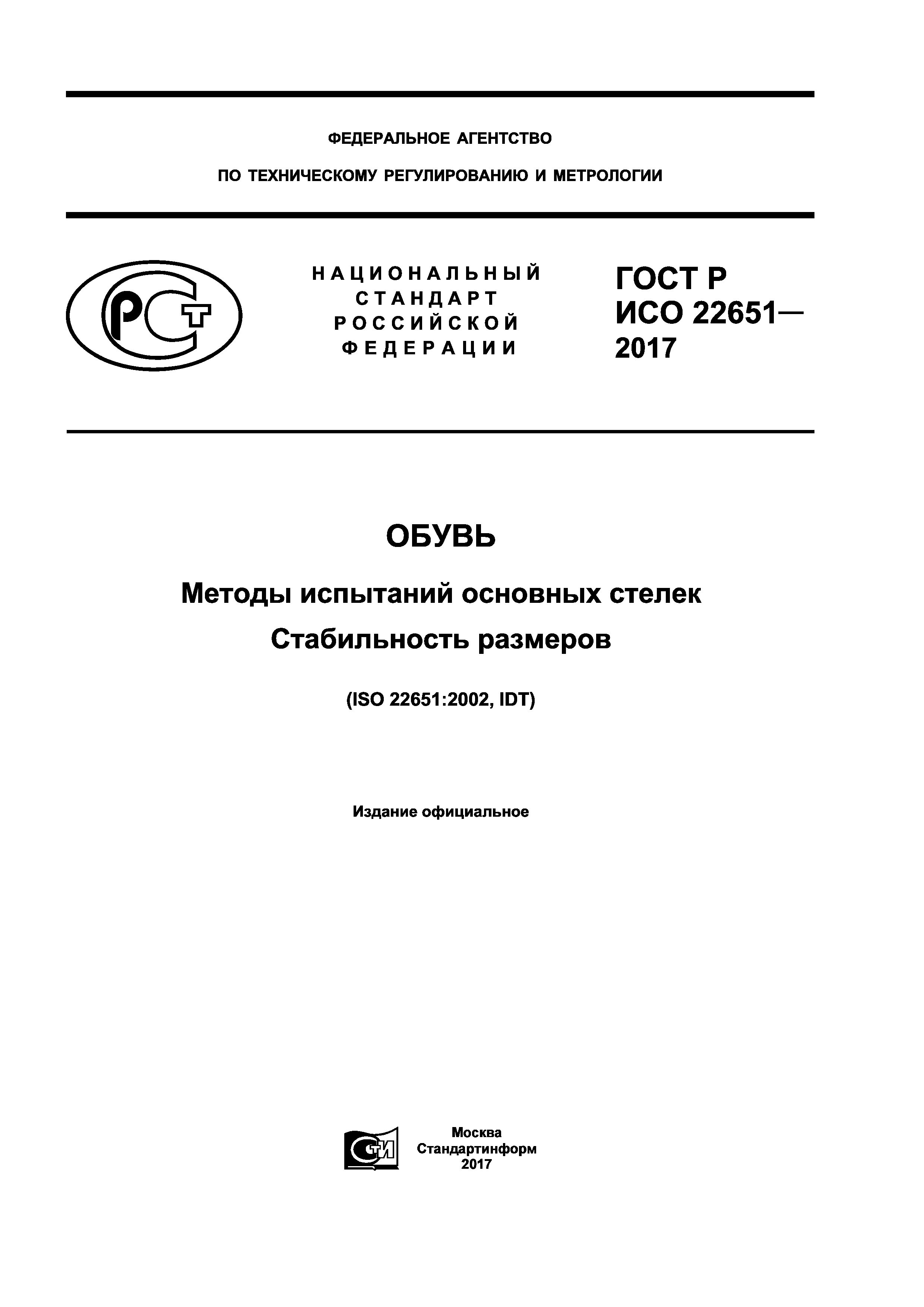 ГОСТ Р ИСО 22651-2017