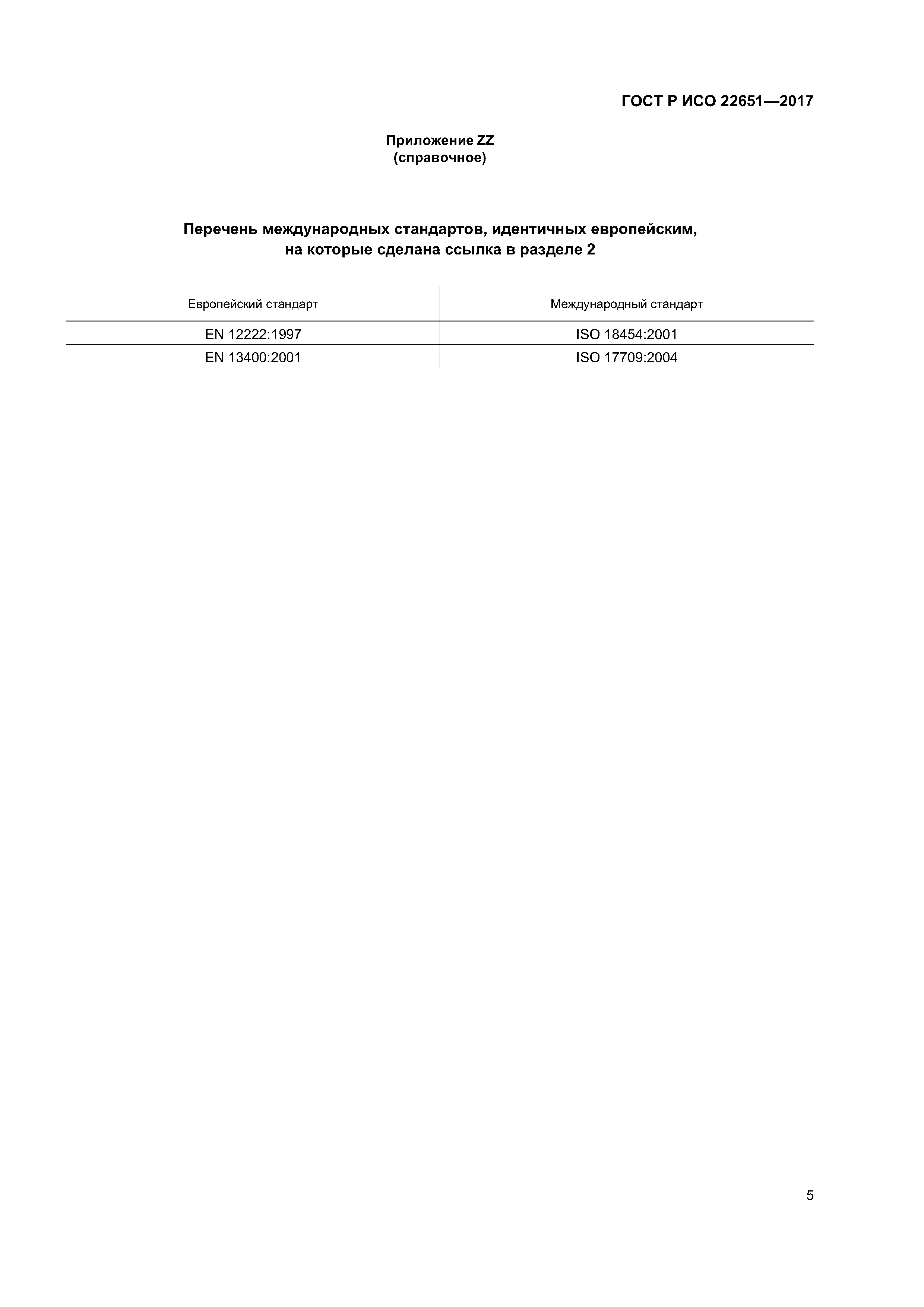 ГОСТ Р ИСО 22651-2017