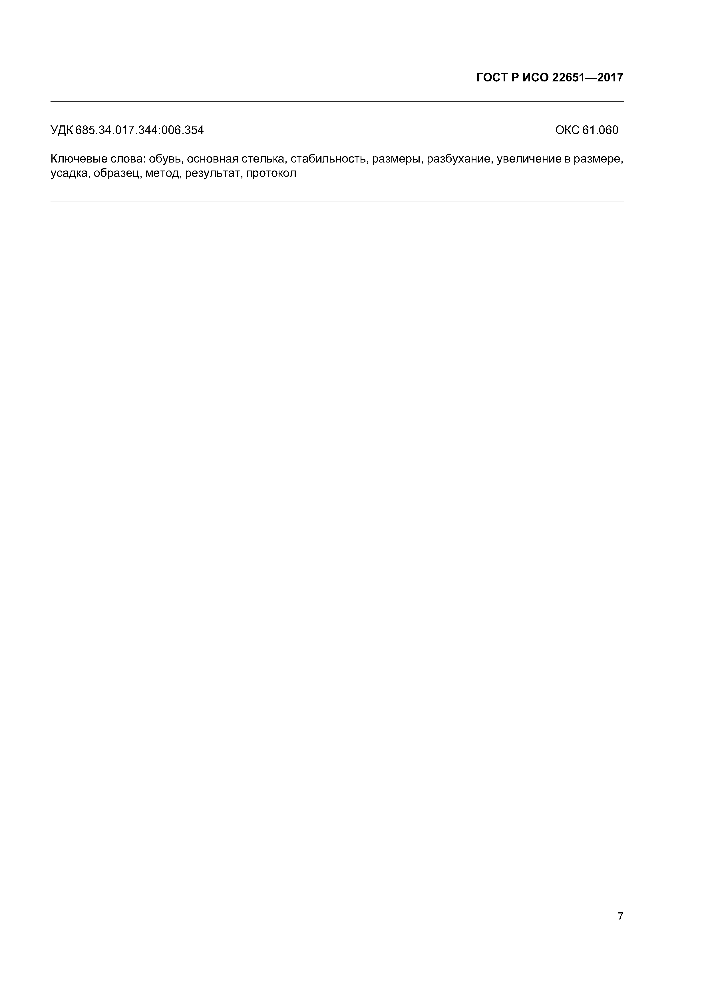 ГОСТ Р ИСО 22651-2017