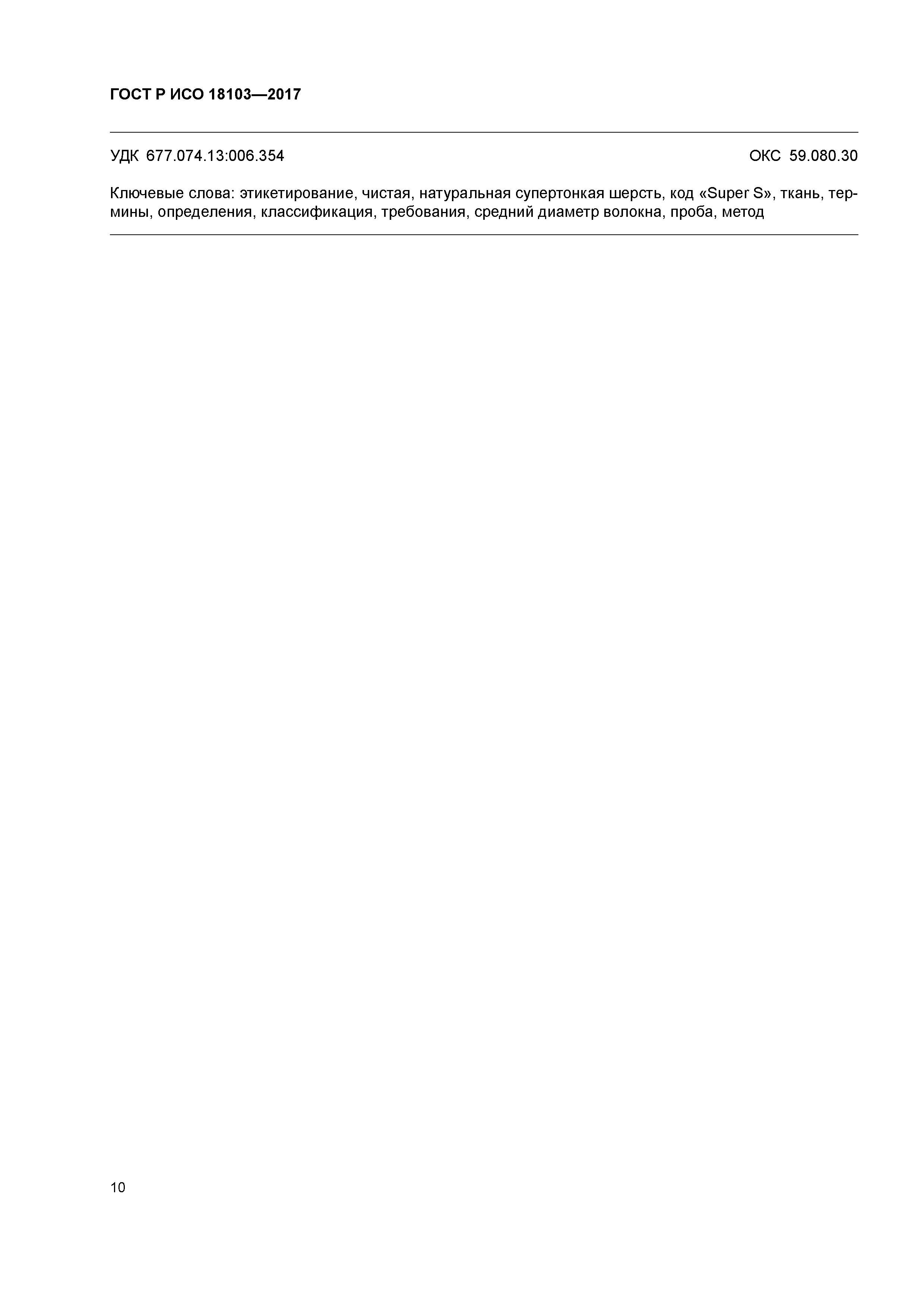 ГОСТ Р ИСО 18103-2017