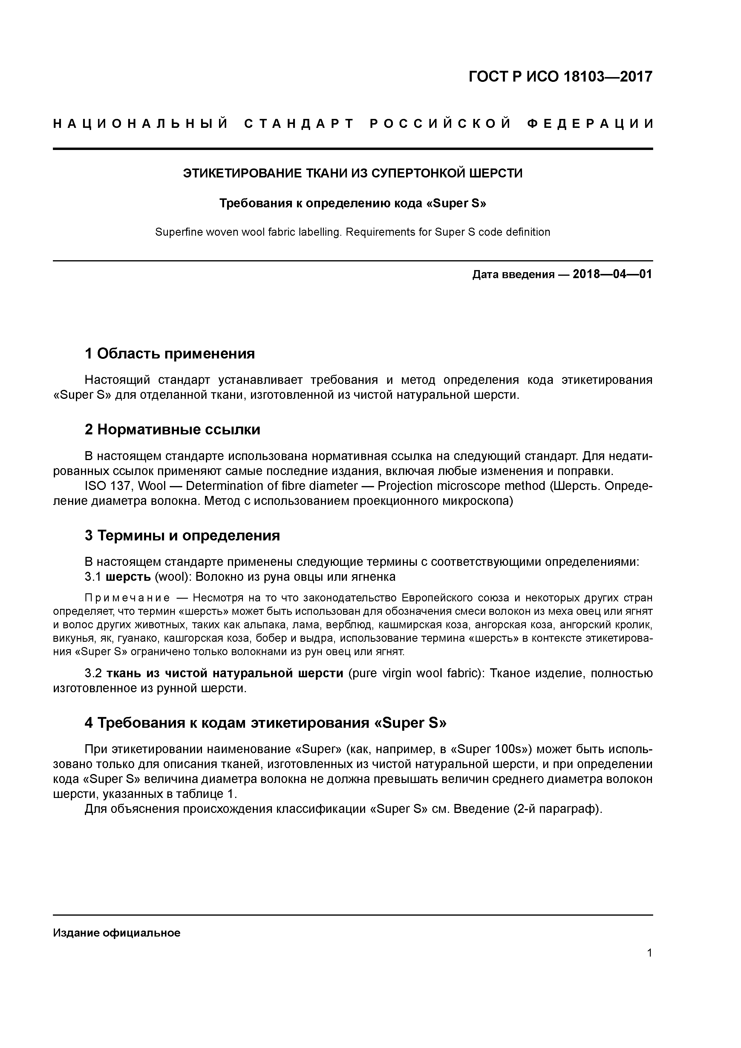 ГОСТ Р ИСО 18103-2017