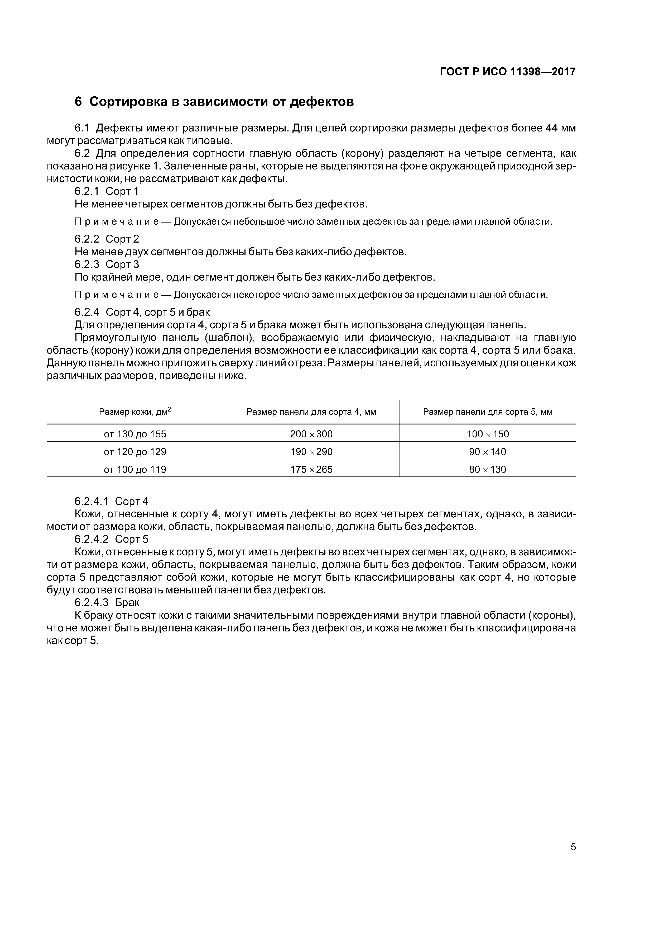 ГОСТ Р ИСО 11398-2017