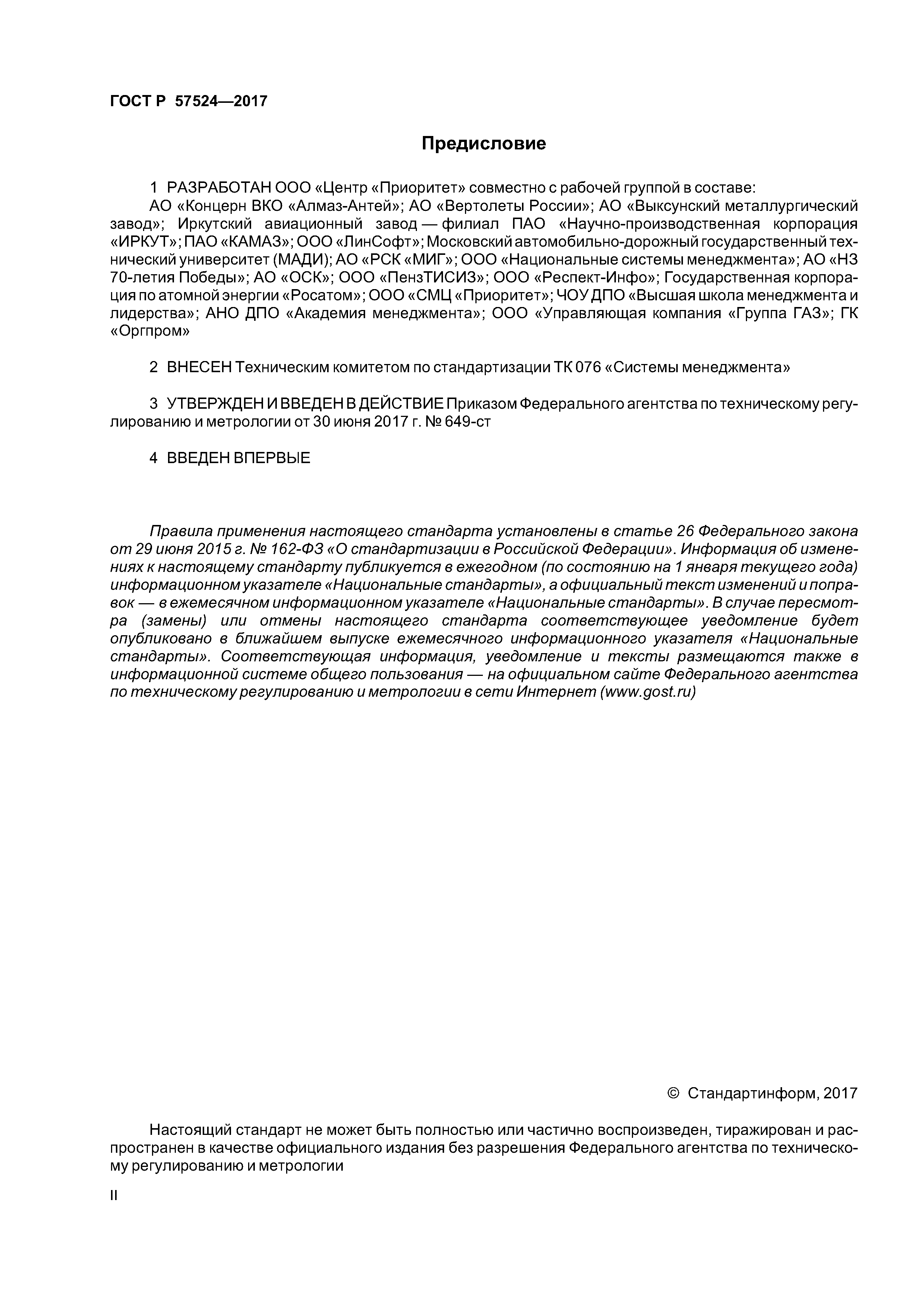 ГОСТ Р 57524-2017