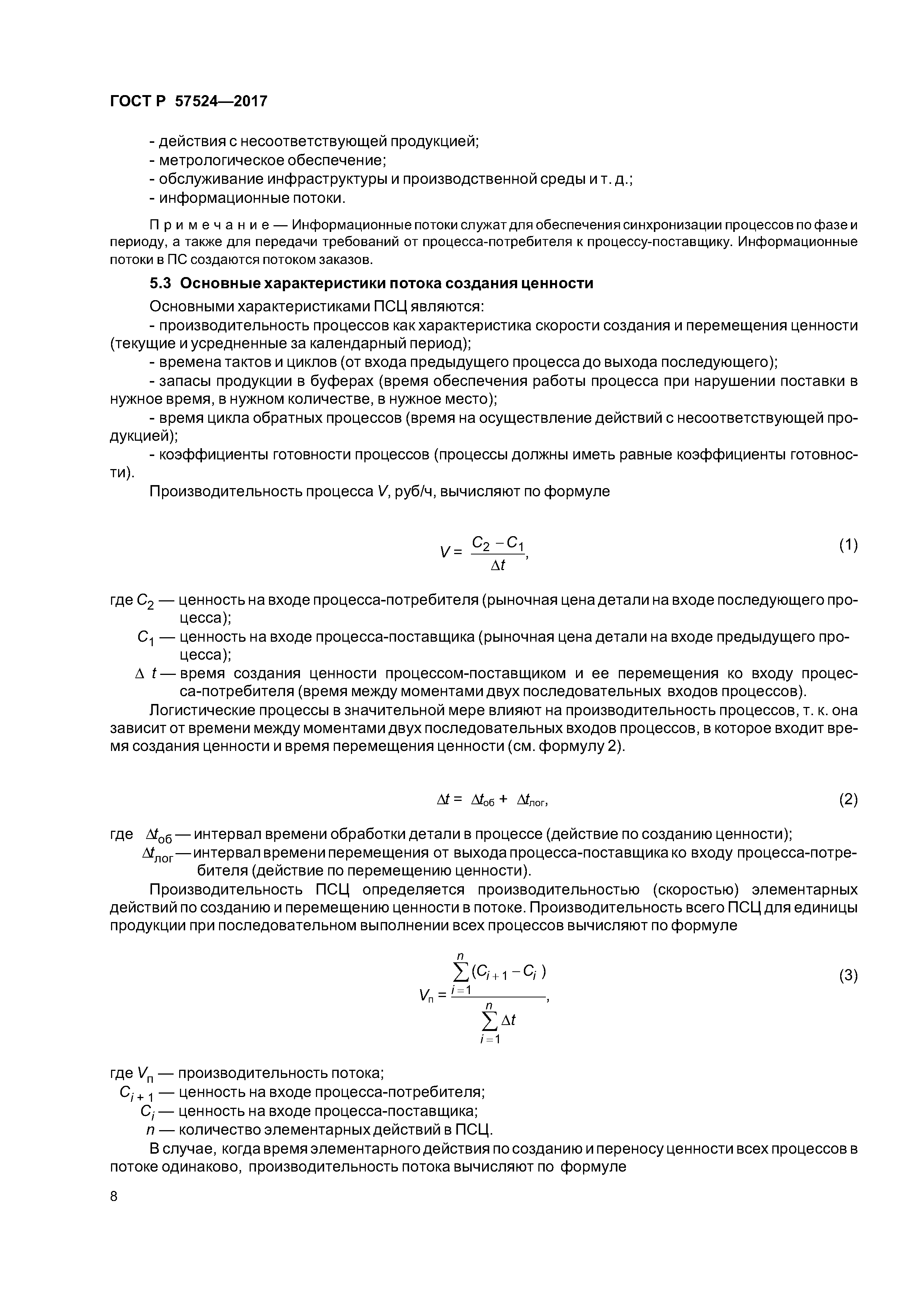ГОСТ Р 57524-2017