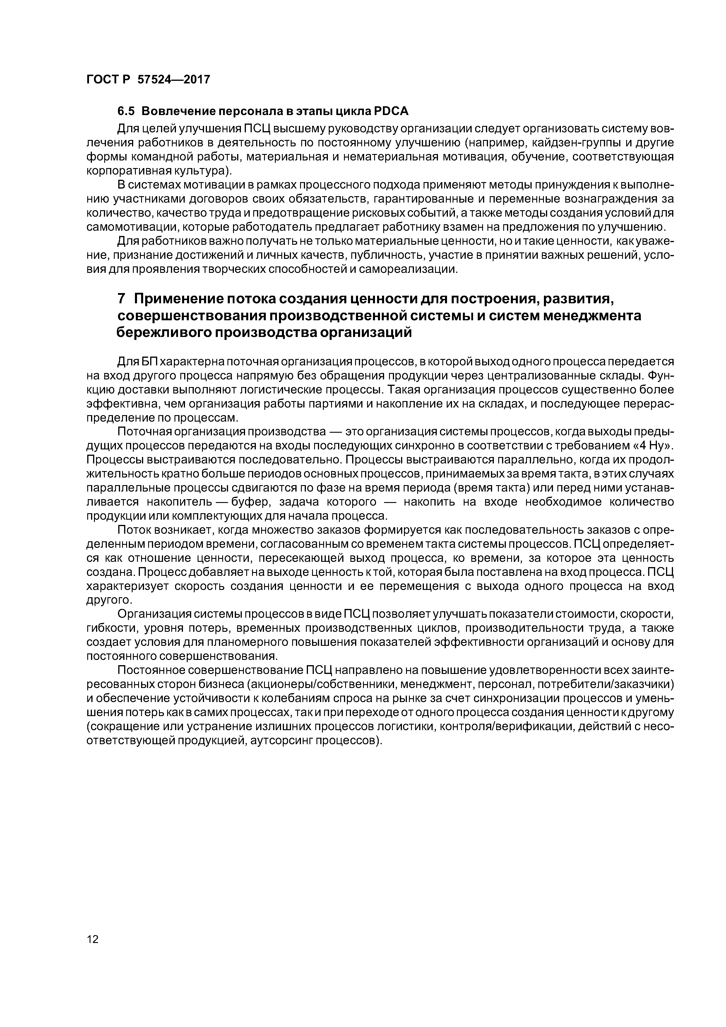 ГОСТ Р 57524-2017